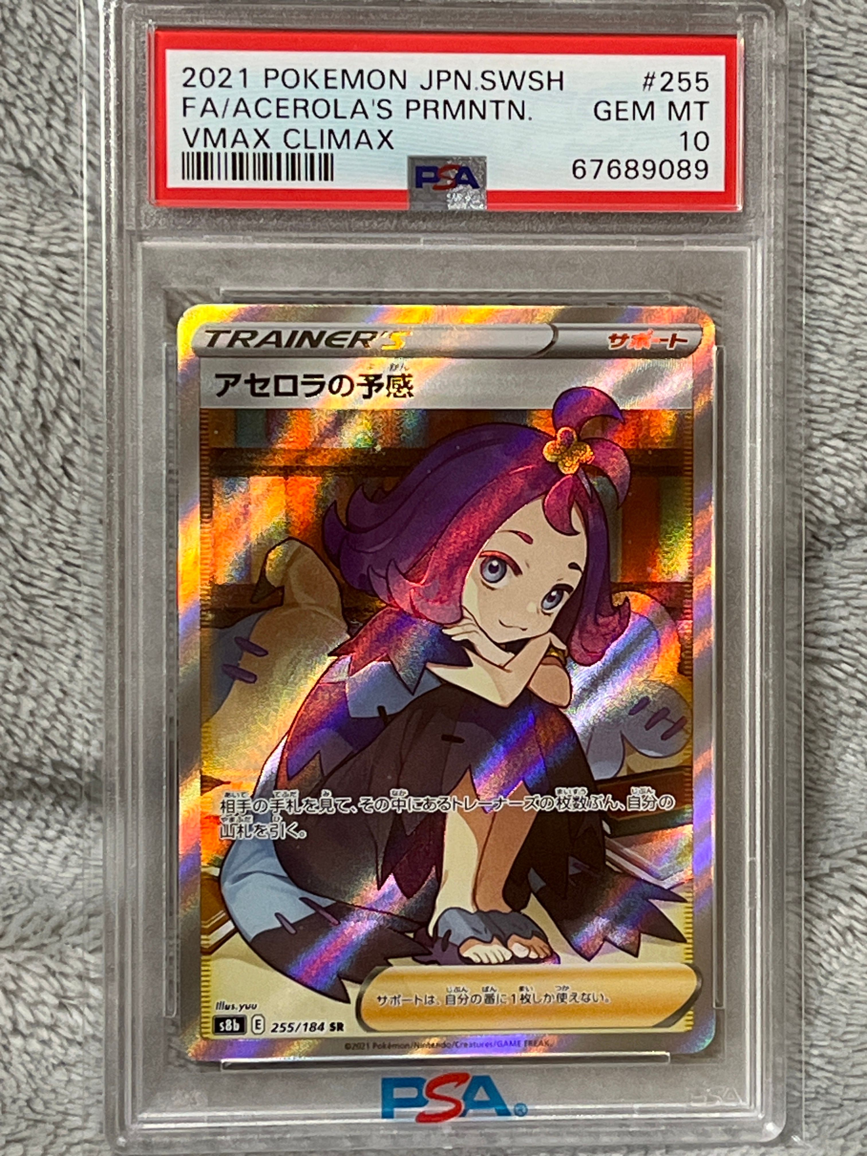 アセロラの予感 SR[S8b 255/184](ハイクラスパック「VMAXクライマックス」)