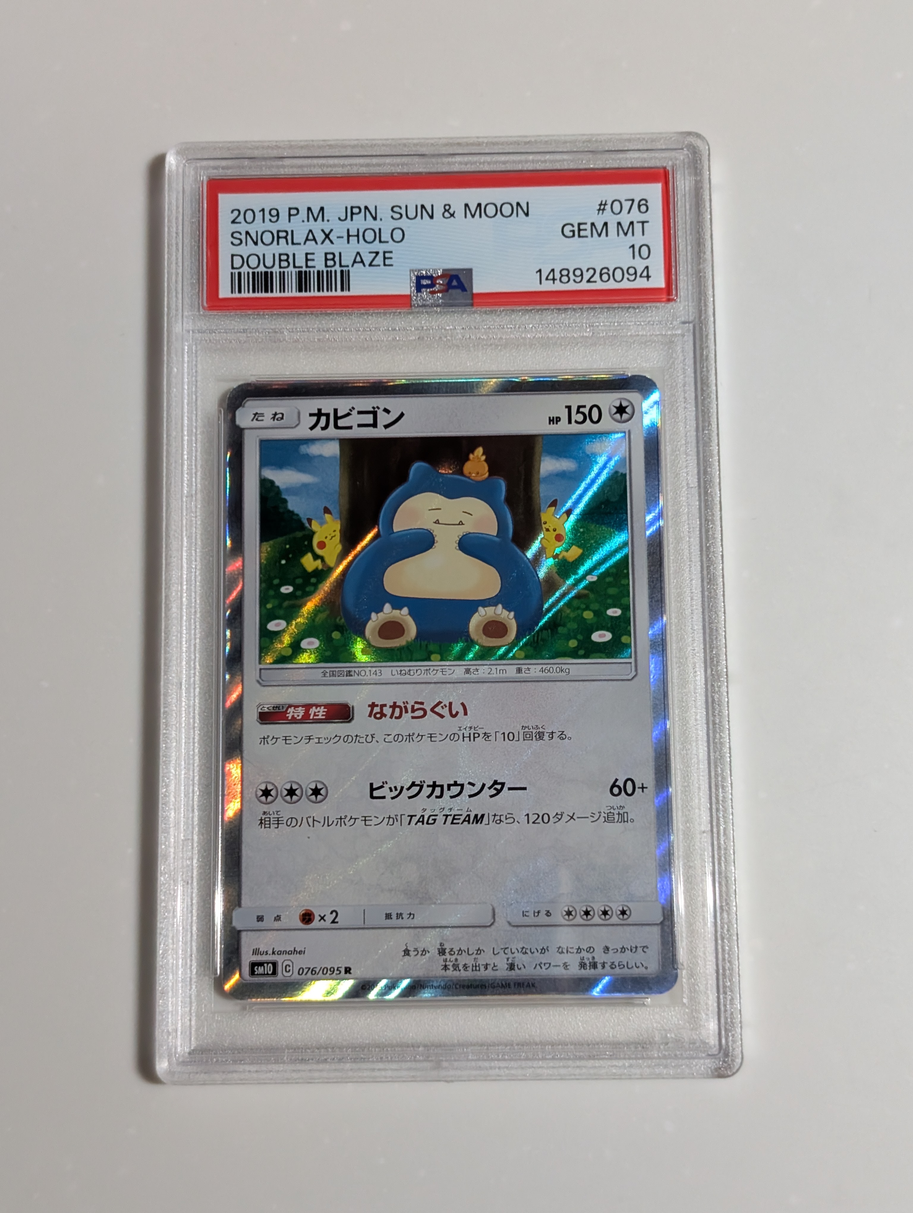 カビゴン R [SM10 076/095](拡張パック「ダブルブレイズ」)の新品/中古