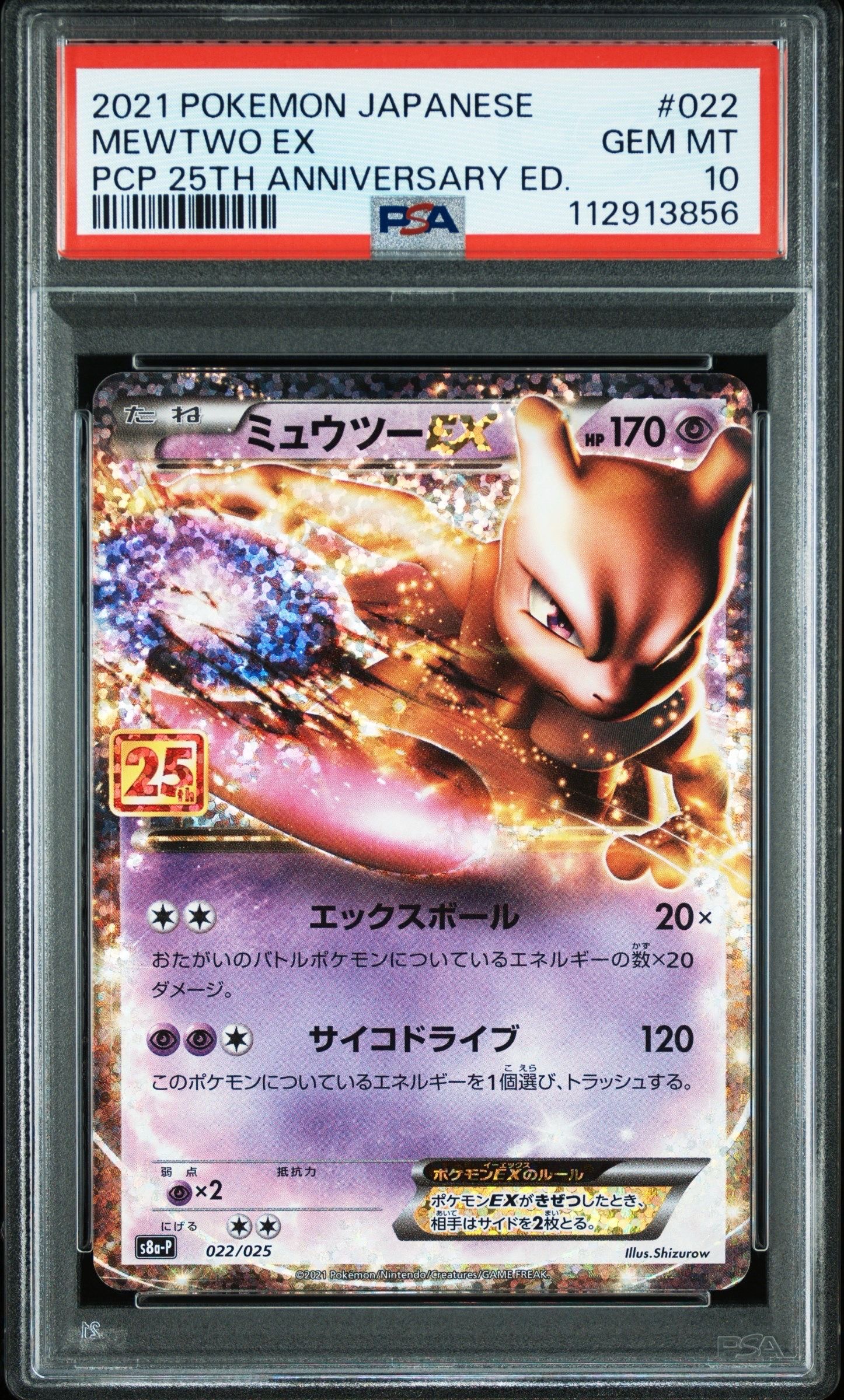 ミュウツーEX: プロモ[S8a-P 022/025](プロモカードパック 25th ANNIVERSARY edition)