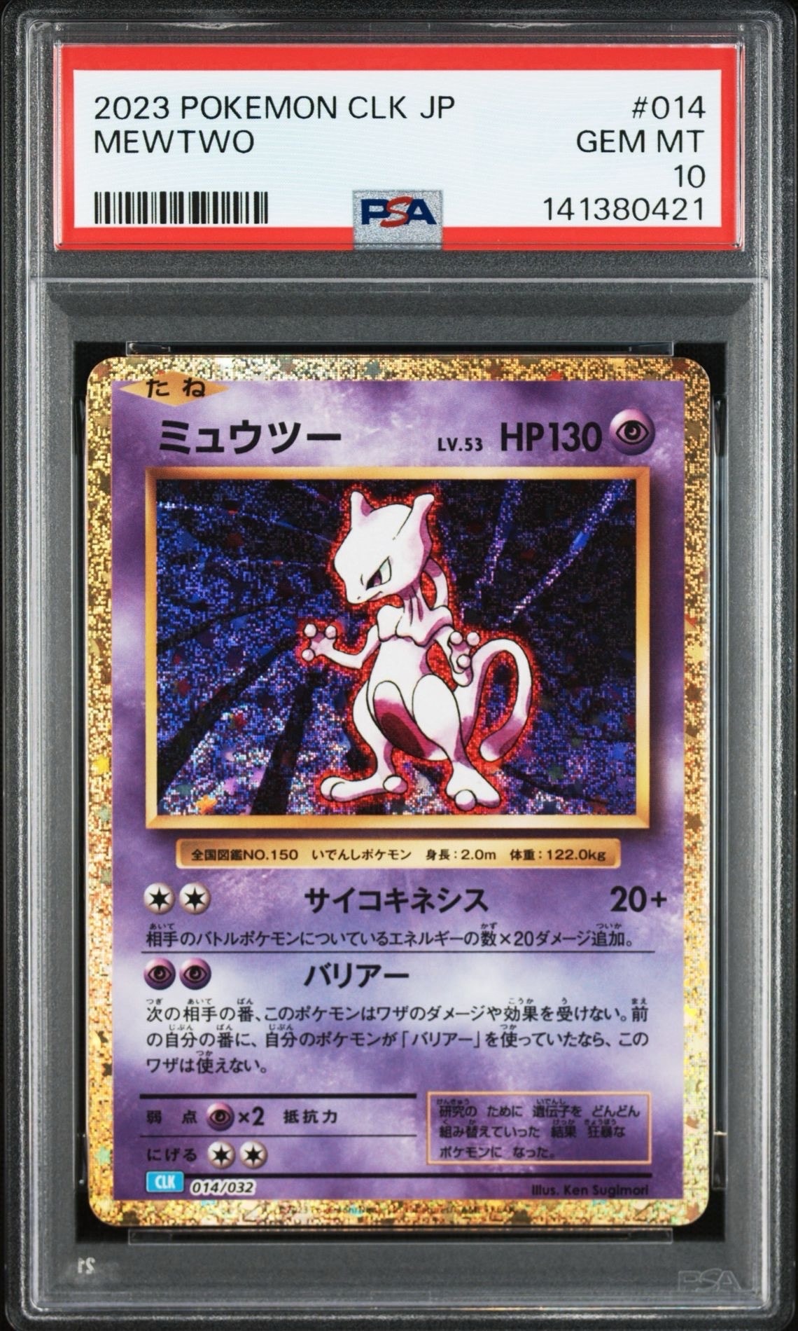 ミュウツー [CLK 014/032](ポケモンカードゲーム Classic)