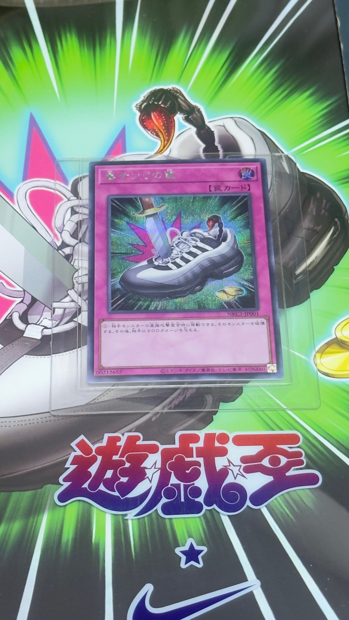 毒サソリの罠 SE [NKC1-JP001](遊戯王 x ナイキ エアーマックス 95 QS エアーマッスル 付属カード)