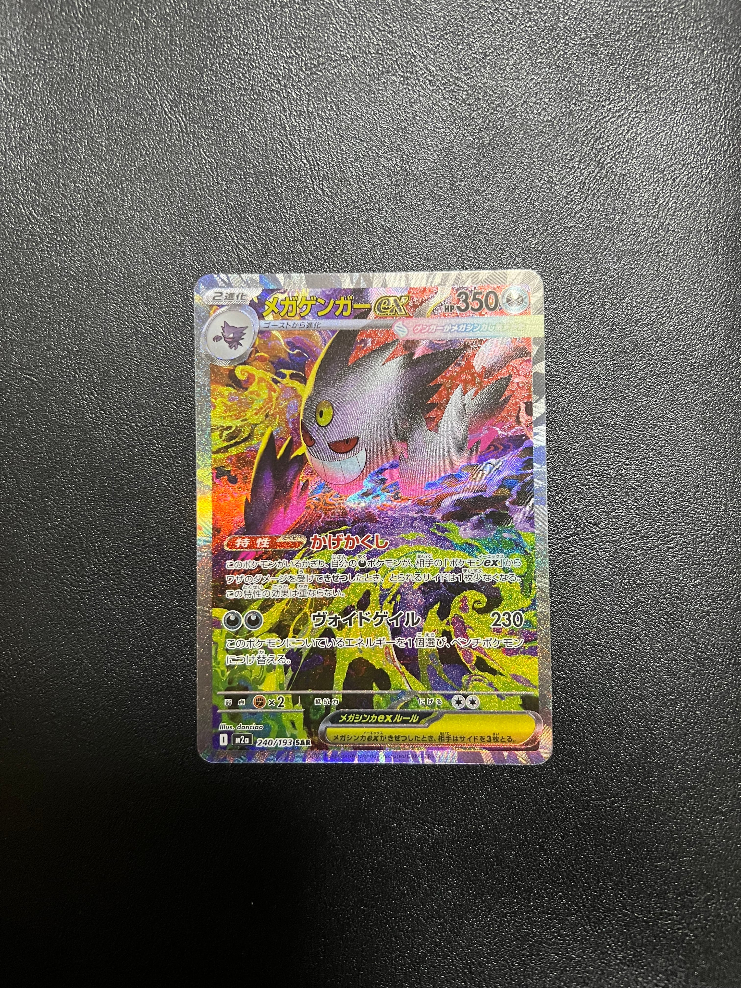 メガゲンガーex SAR [M2a 240/193](ハイクラスパック「MEGAドリームex」)