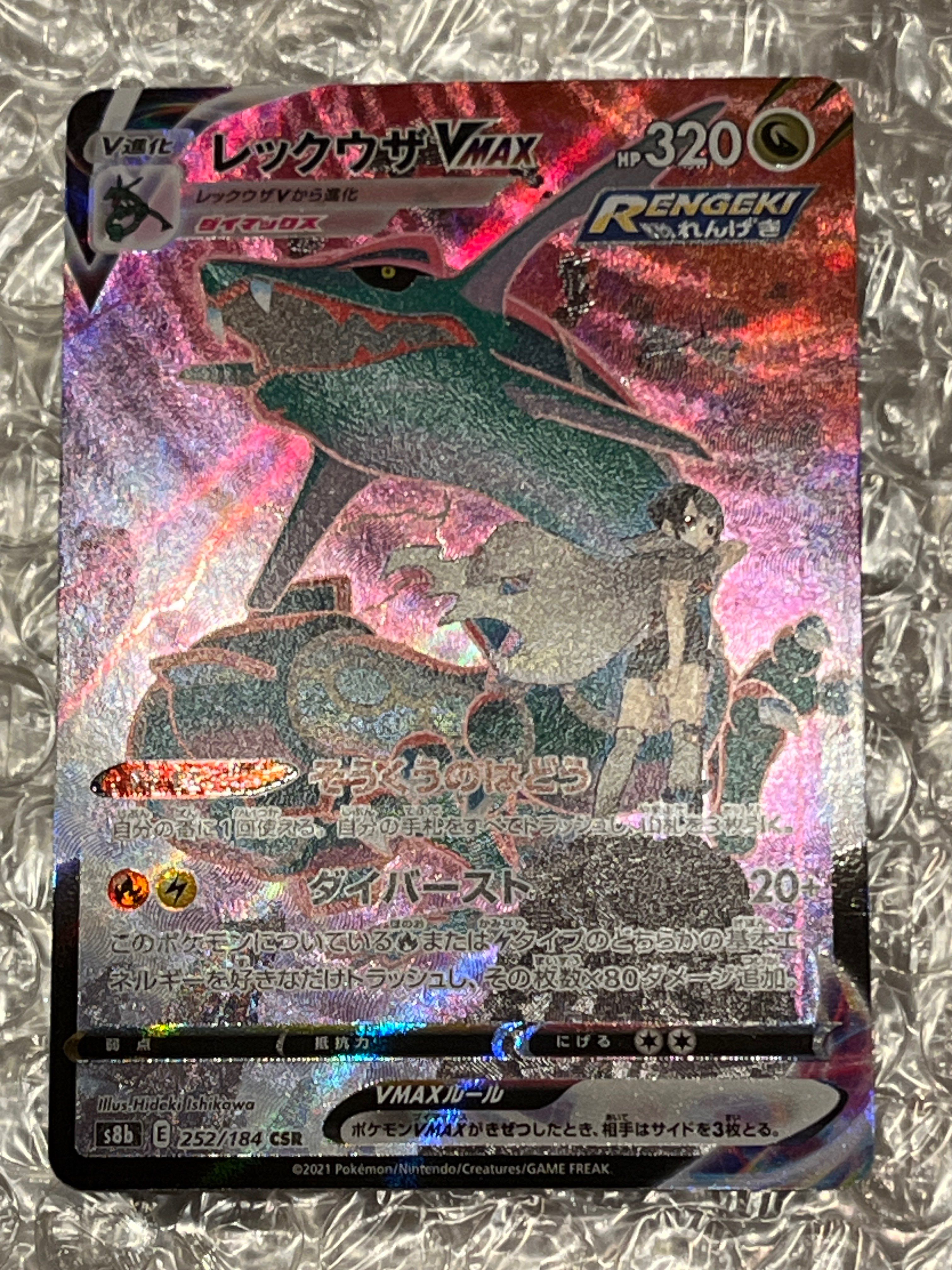 レックウザVMAX CSR[S8b 252/184](ハイクラスパック「VMAXクライマックス」)