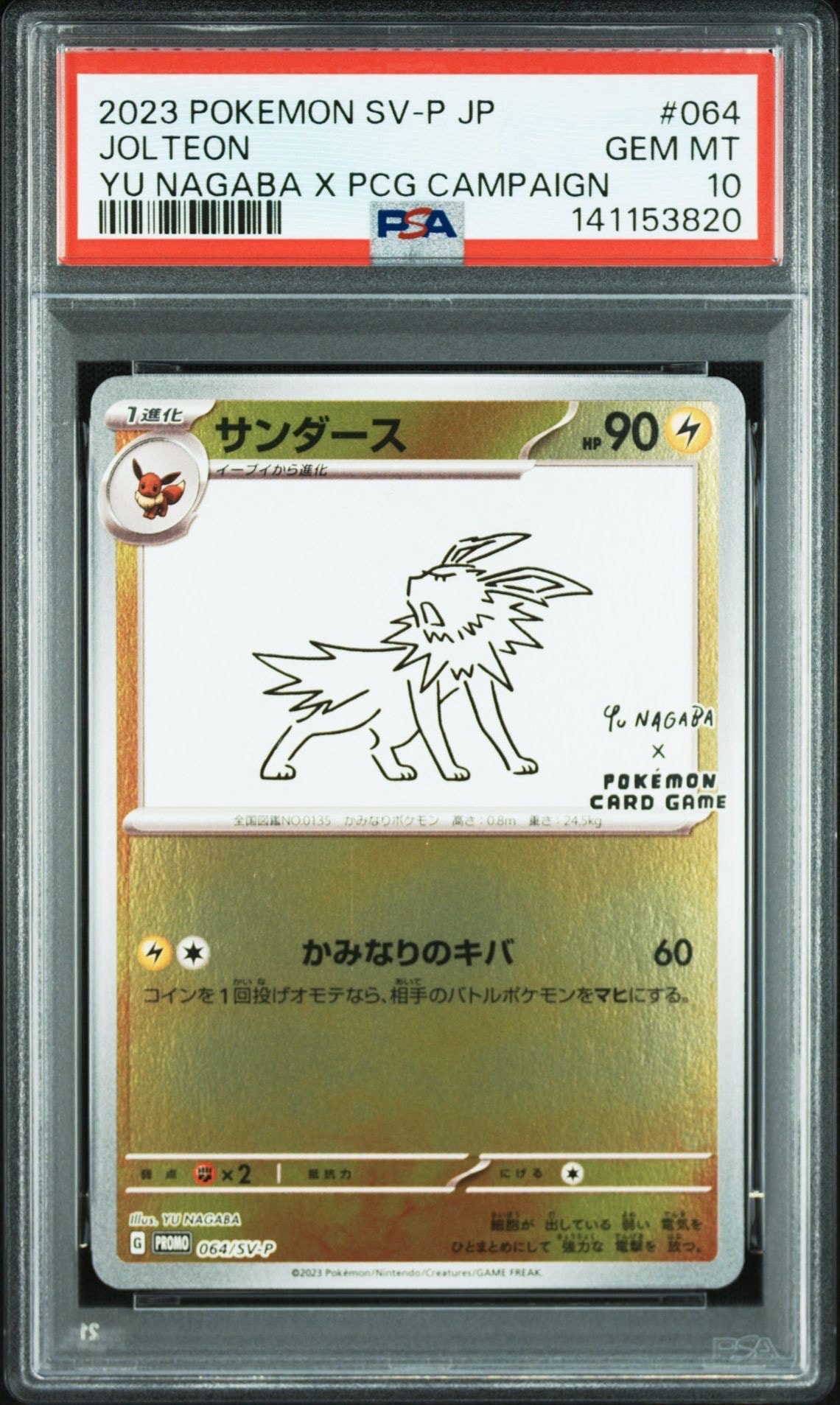 サンダース: プロモ [SV-P 064](「YU NAGABA×ポケモンカードゲーム」プロモーションカード「SV-P」)