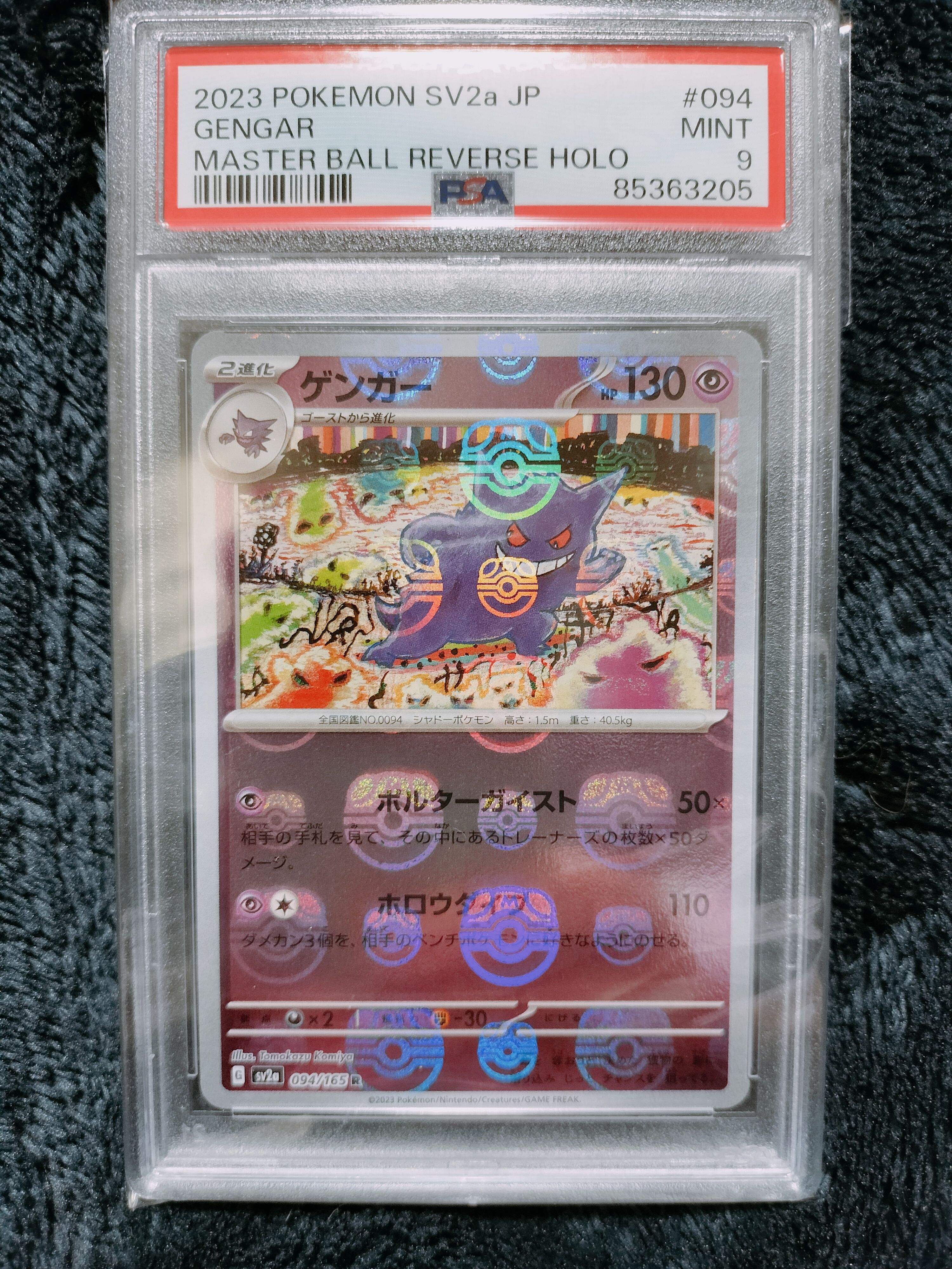 ゲンガー R: マスターボールミラー[SV2a 094/165](強化拡張パック「ポケモンカード151」)