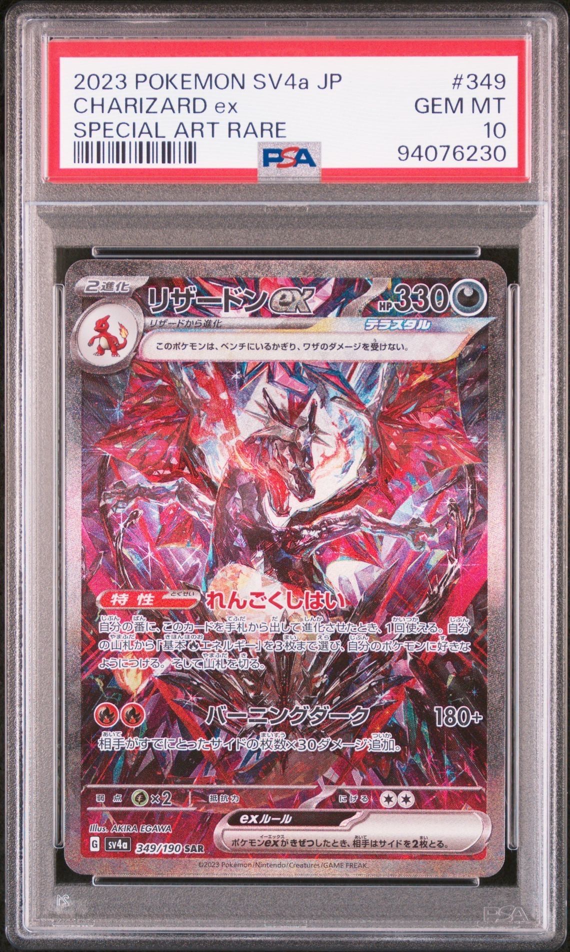 リザードンex SAR [SV4a 349/190](ハイクラスパック「シャイニートレジャーex」)