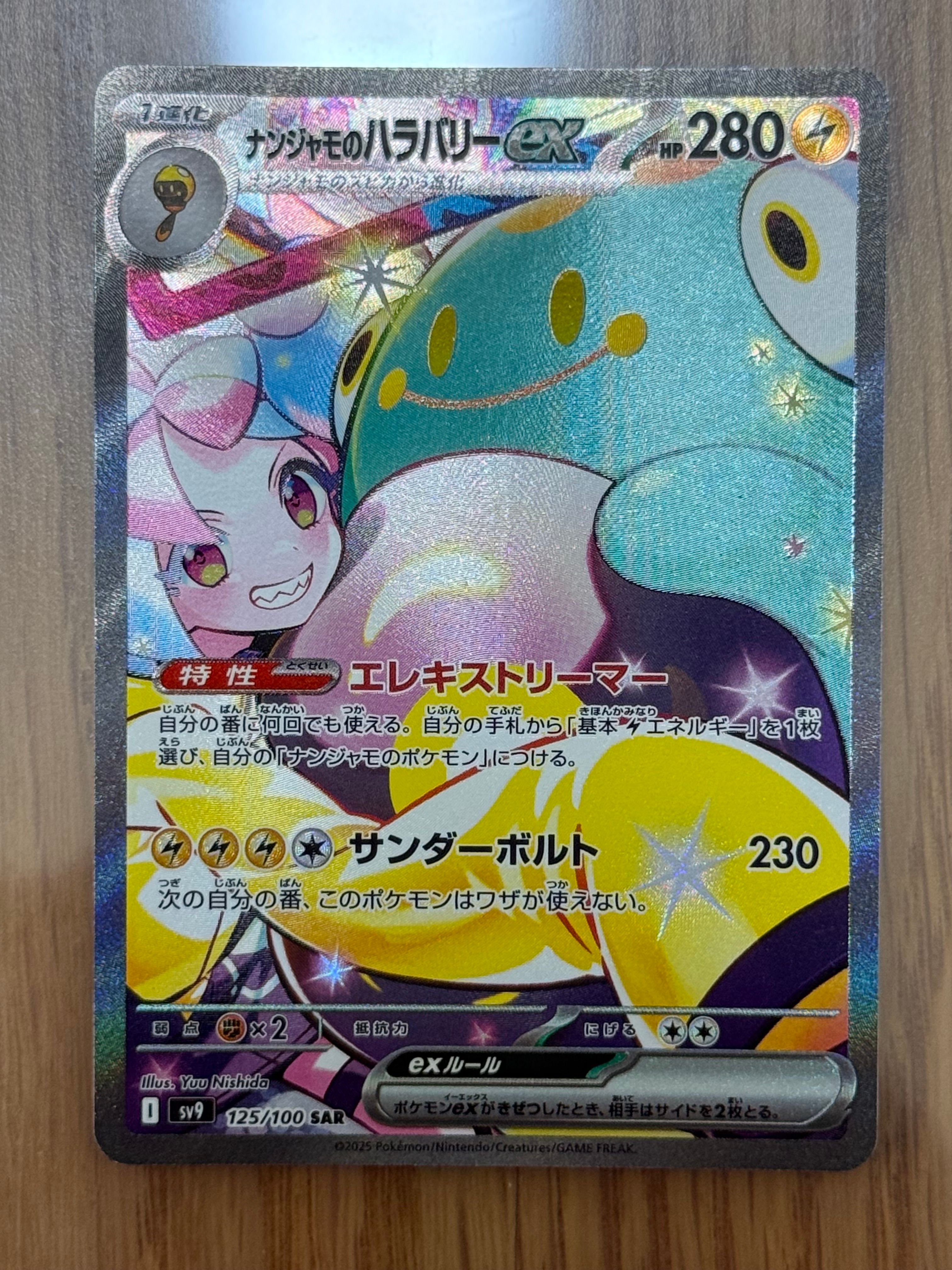 ナンジャモのハラバリーex SAR [SV9 125/100](拡張パック「バトルパートナーズ」)