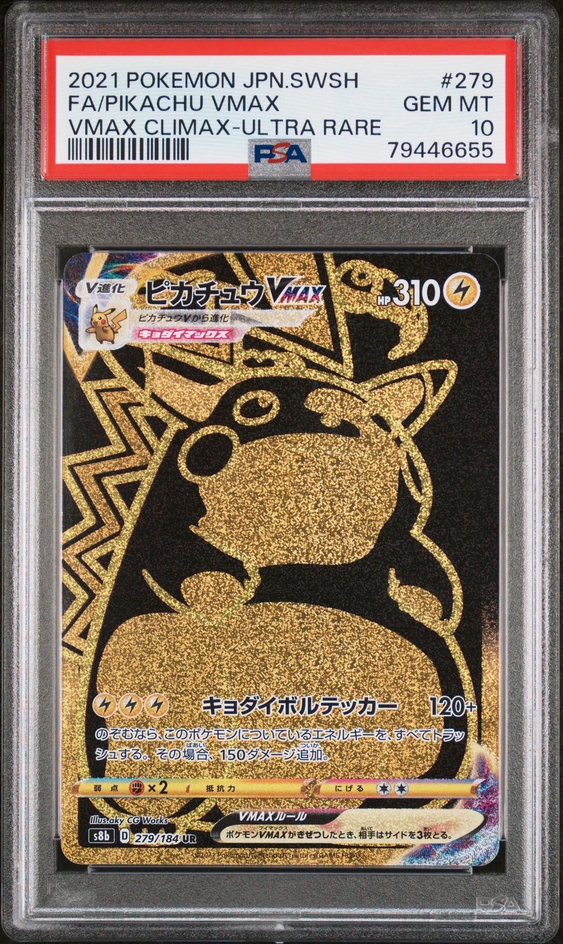 ピカチュウVMAX UR[S8b 279/184](ハイクラスパック「VMAXクライマックス」)