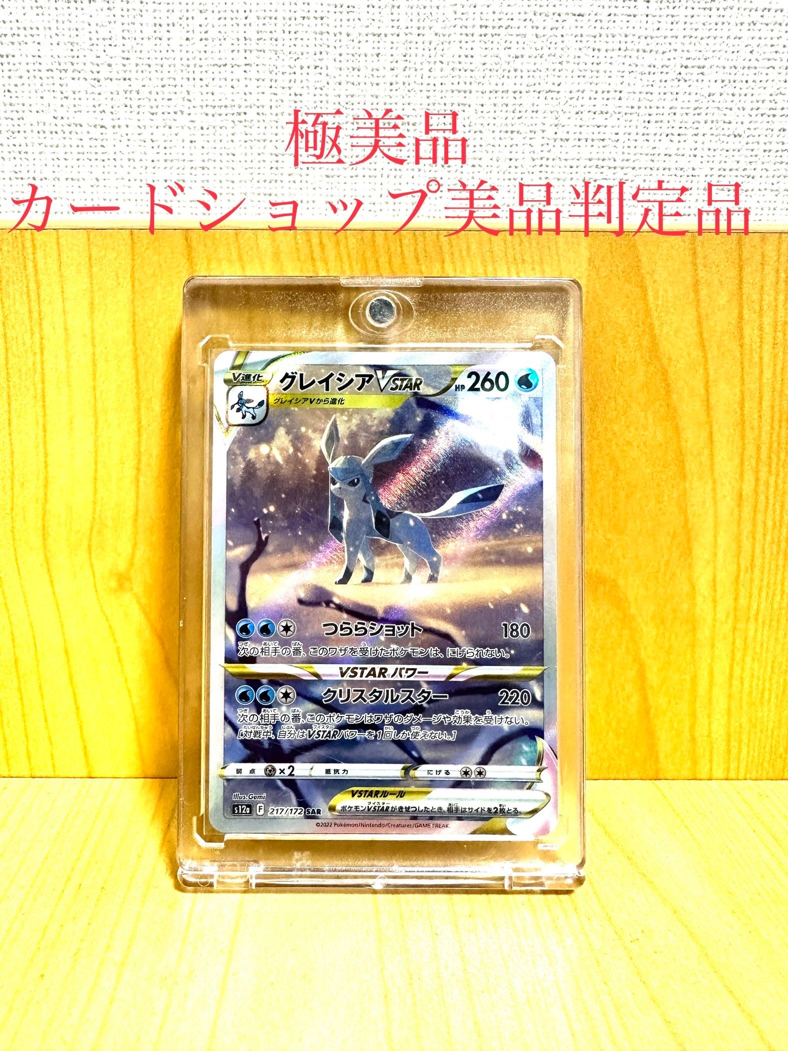 グレイシアVSTAR SAR[s12a 217/172](ハイクラスパック「VSTARユニバース」)