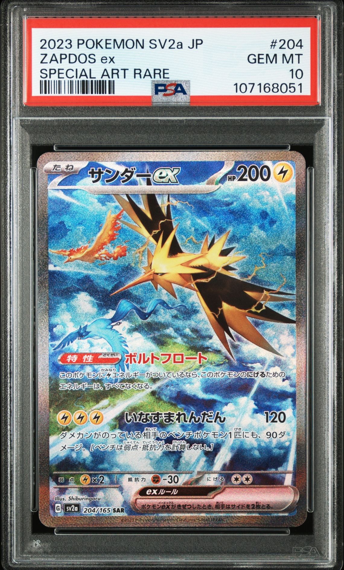 サンダーex SAR[SV2a 204/165](強化拡張パック「ポケモンカード151