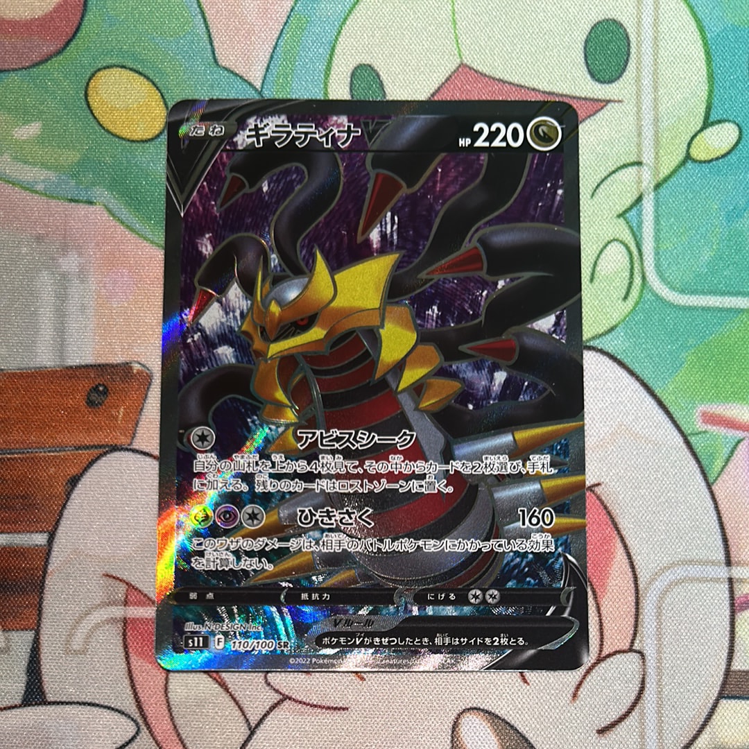 ギラティナV SR[S11 110/100](拡張パック「ロストアビス」)の新品/中古