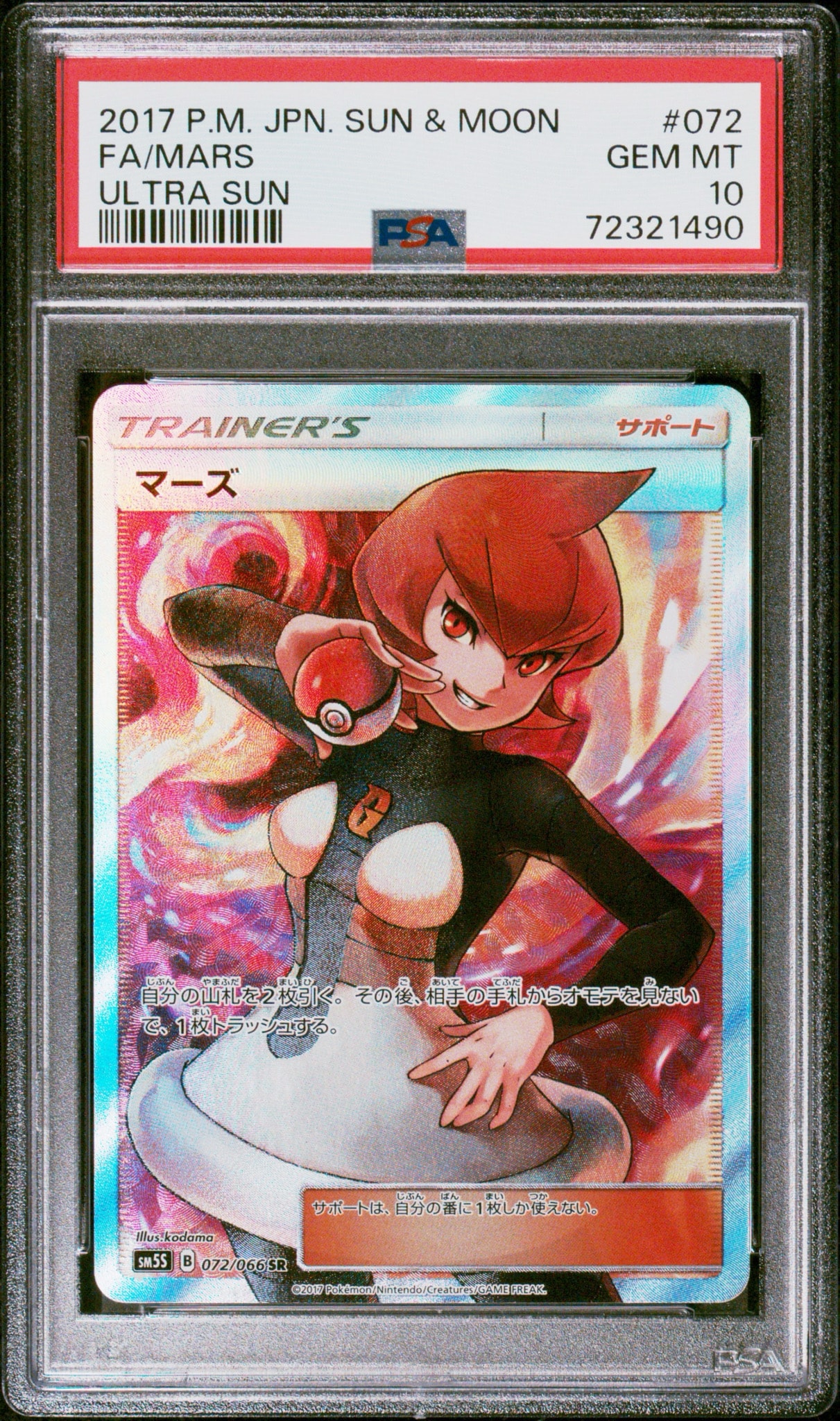マーズ SR[SM5S 072/066](拡張パック「ウルトラサン」)
