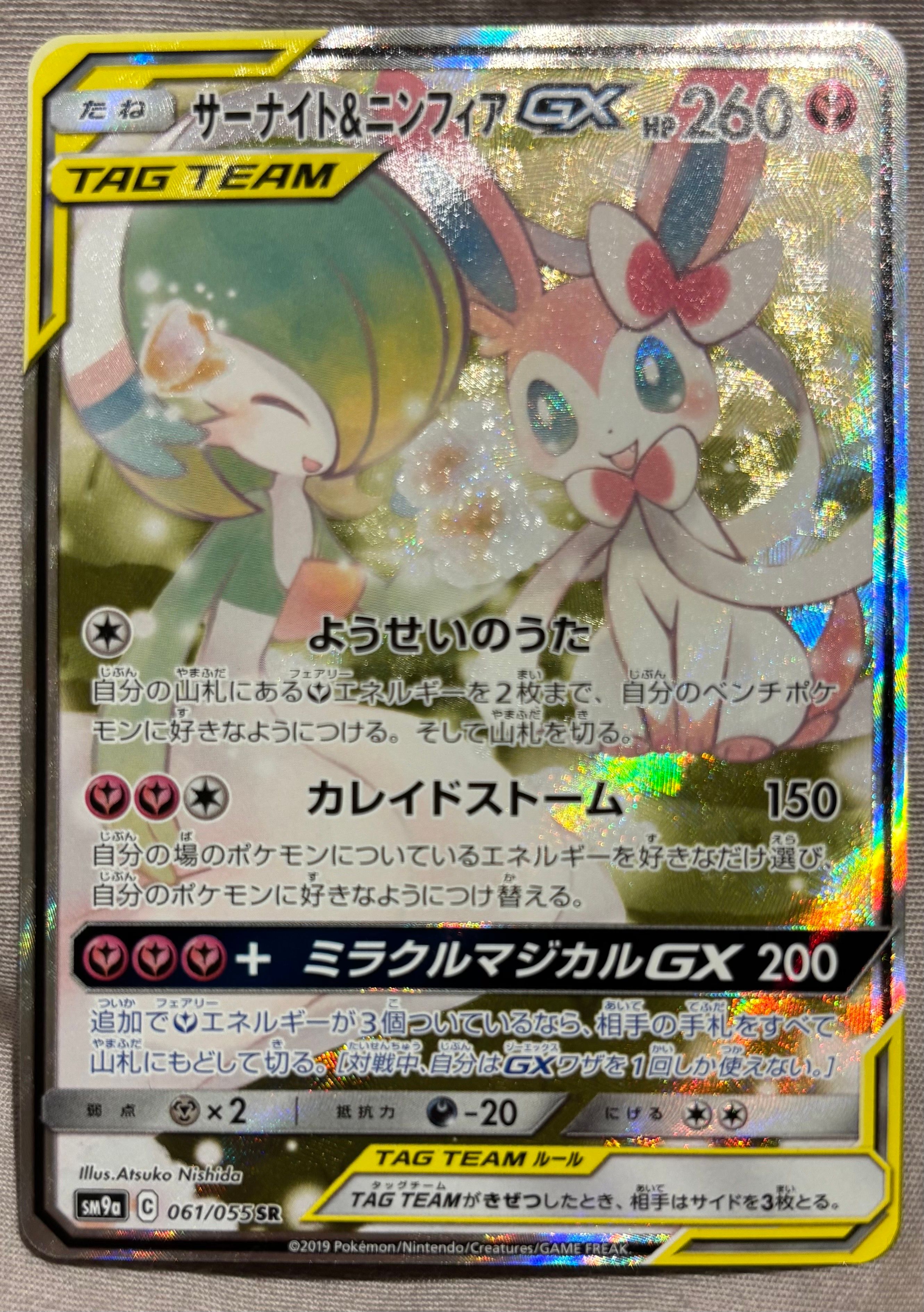 サーナイト&ニンフィアGX SR: SA[SM9a 061/055](強化拡張パック「ナイトユニゾン」)