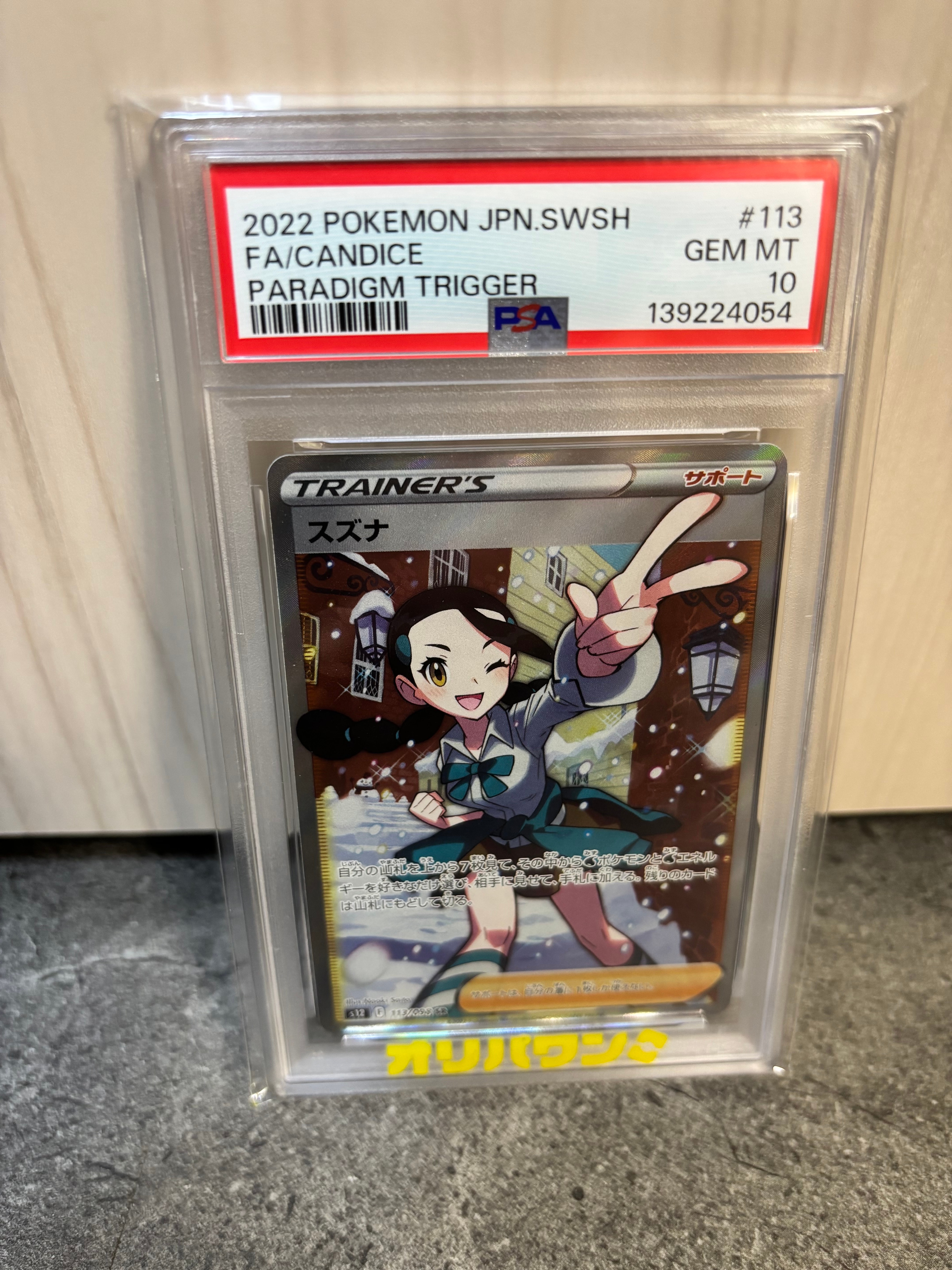 スズナ SR[s12 113/098](拡張パック「パラダイムトリガー」)