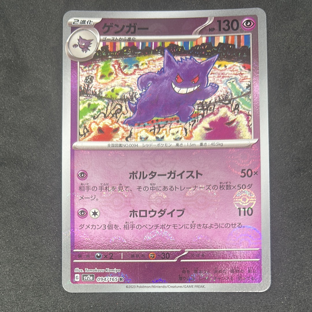 ゲンガー R: モンスターボールミラー[SV2a 094/165](強化拡張パック「ポケモンカード151」)