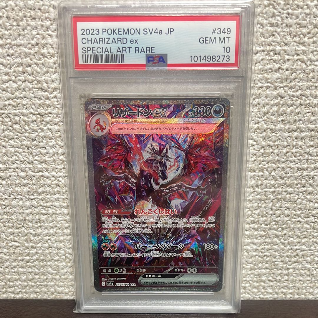 リザードンex SAR [SV4a 349/190](ハイクラスパック「シャイニートレジャーex」)