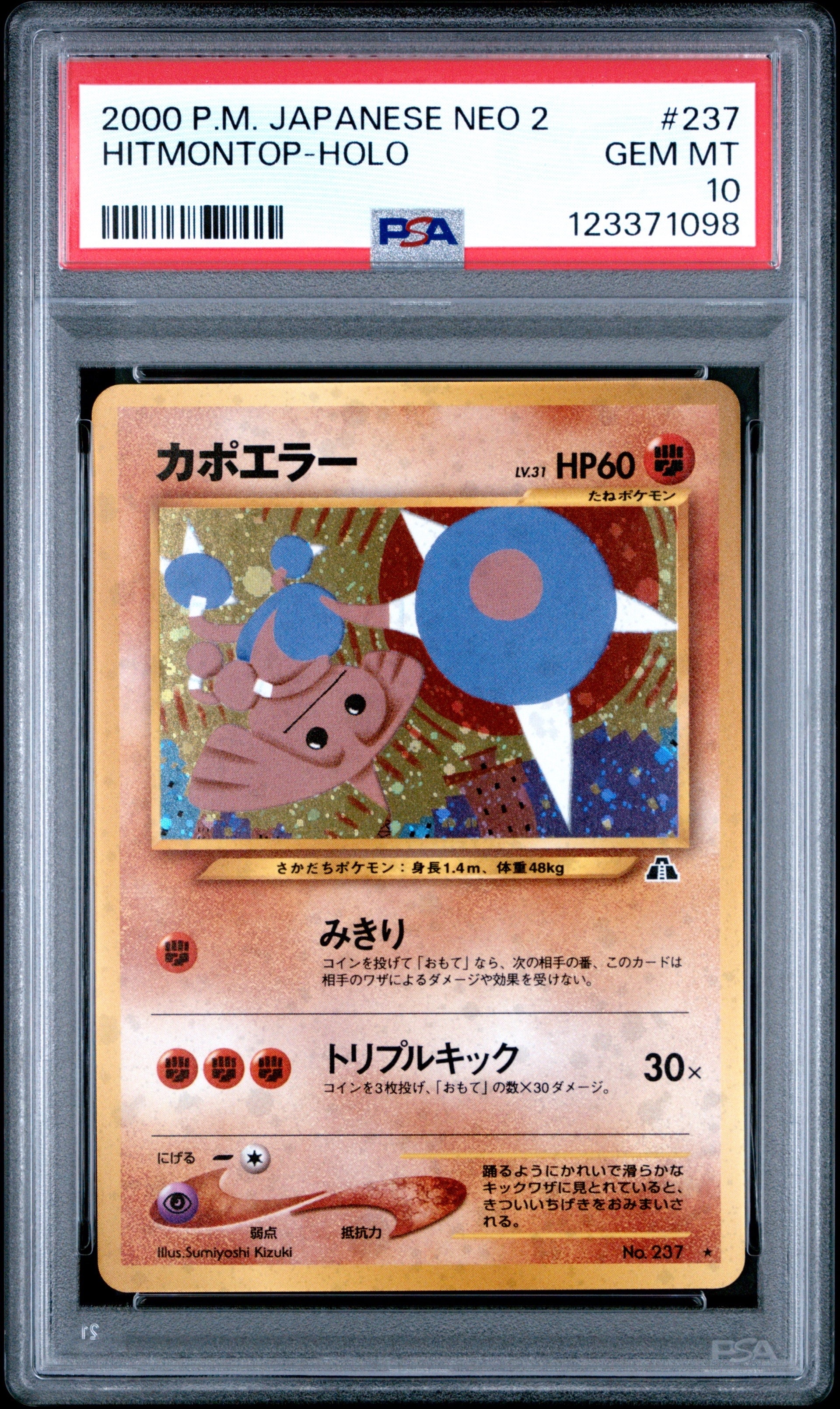 カポエラー ★ : 旧裏 [neo2 No.237](ポケモンカード★neo 拡張パック「遺跡をこえて...」)