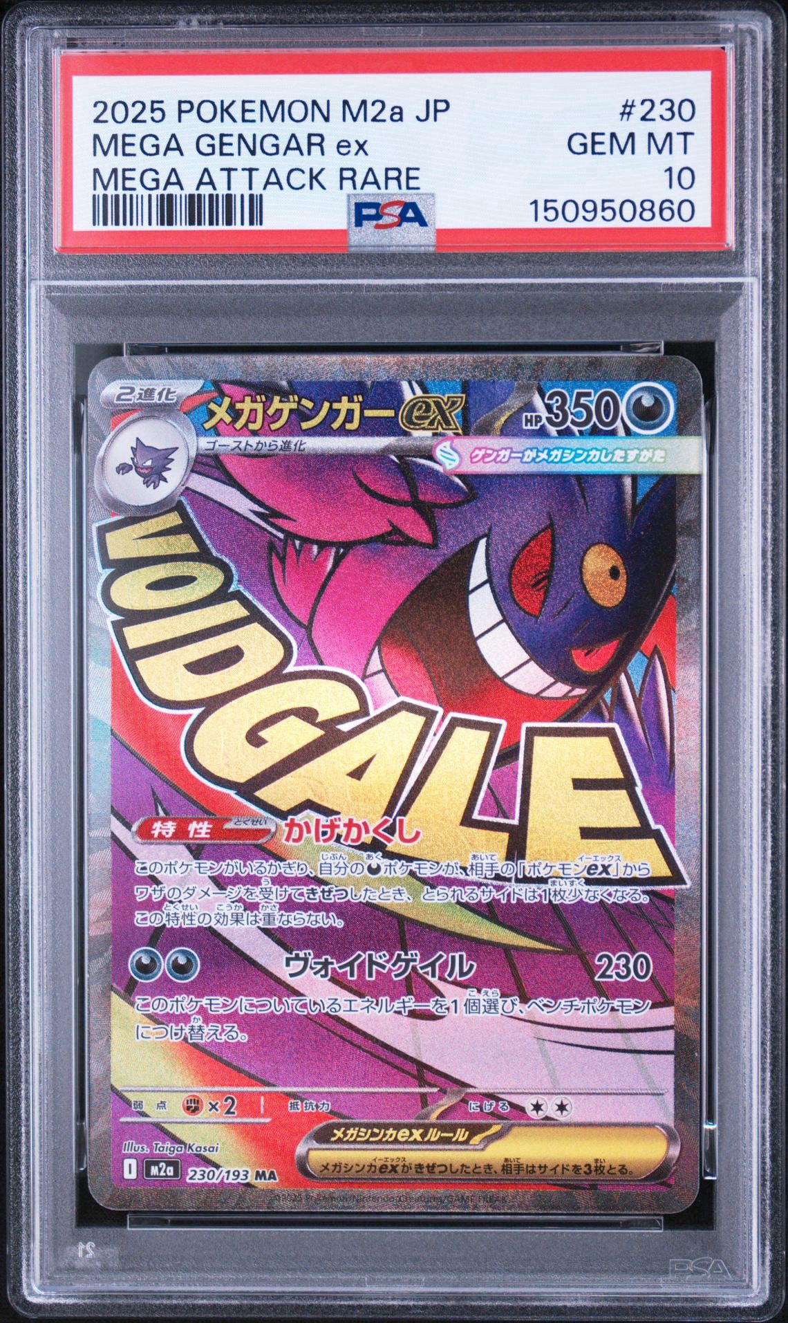 メガゲンガーex MA [M2a 230/193](ハイクラスパック「MEGAドリームex」)