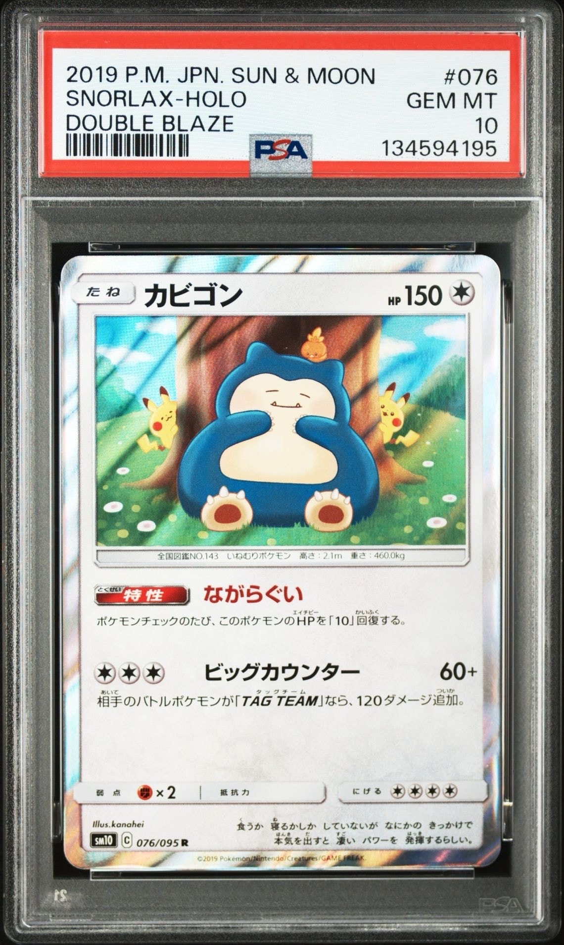 カビゴン R [SM10 076/095](拡張パック「ダブルブレイズ」)
