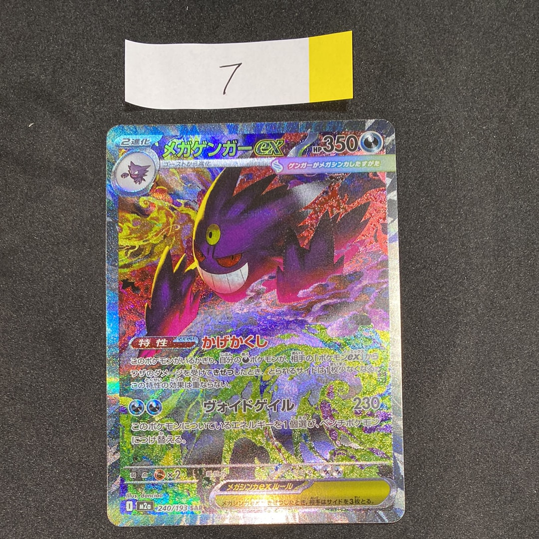メガゲンガーex SAR [M2a 240/193](ハイクラスパック「MEGAドリームex