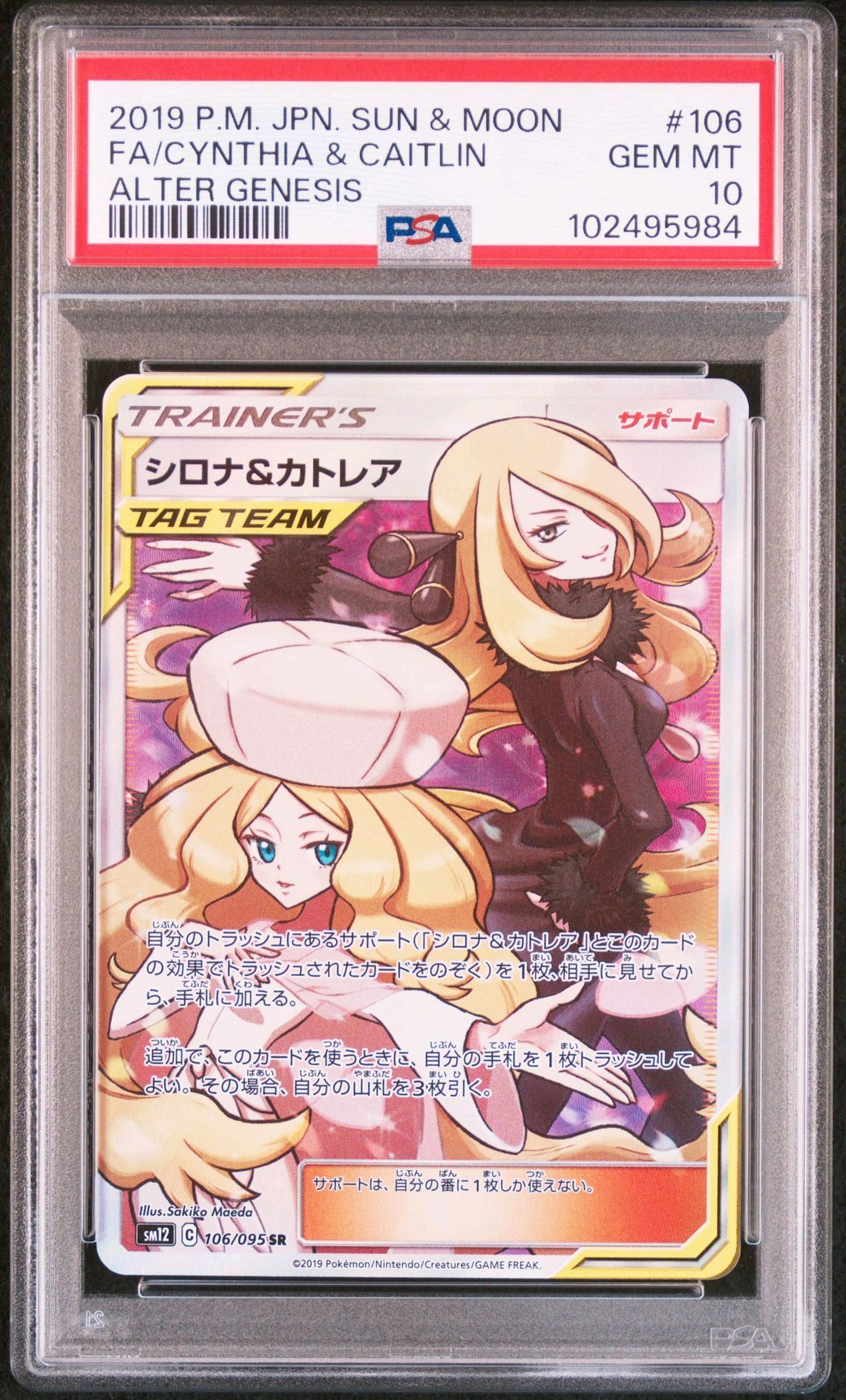 シロナ&カトレア SR[SM12 106/095](拡張パック「オルタージェネシス」)