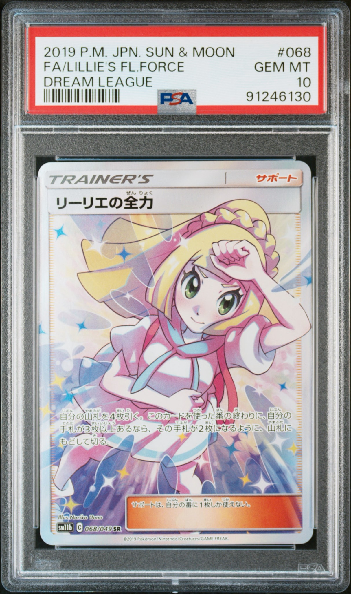 リーリエの全力 SR[SM11b 068/049](強化拡張パック「ドリームリーグ」)