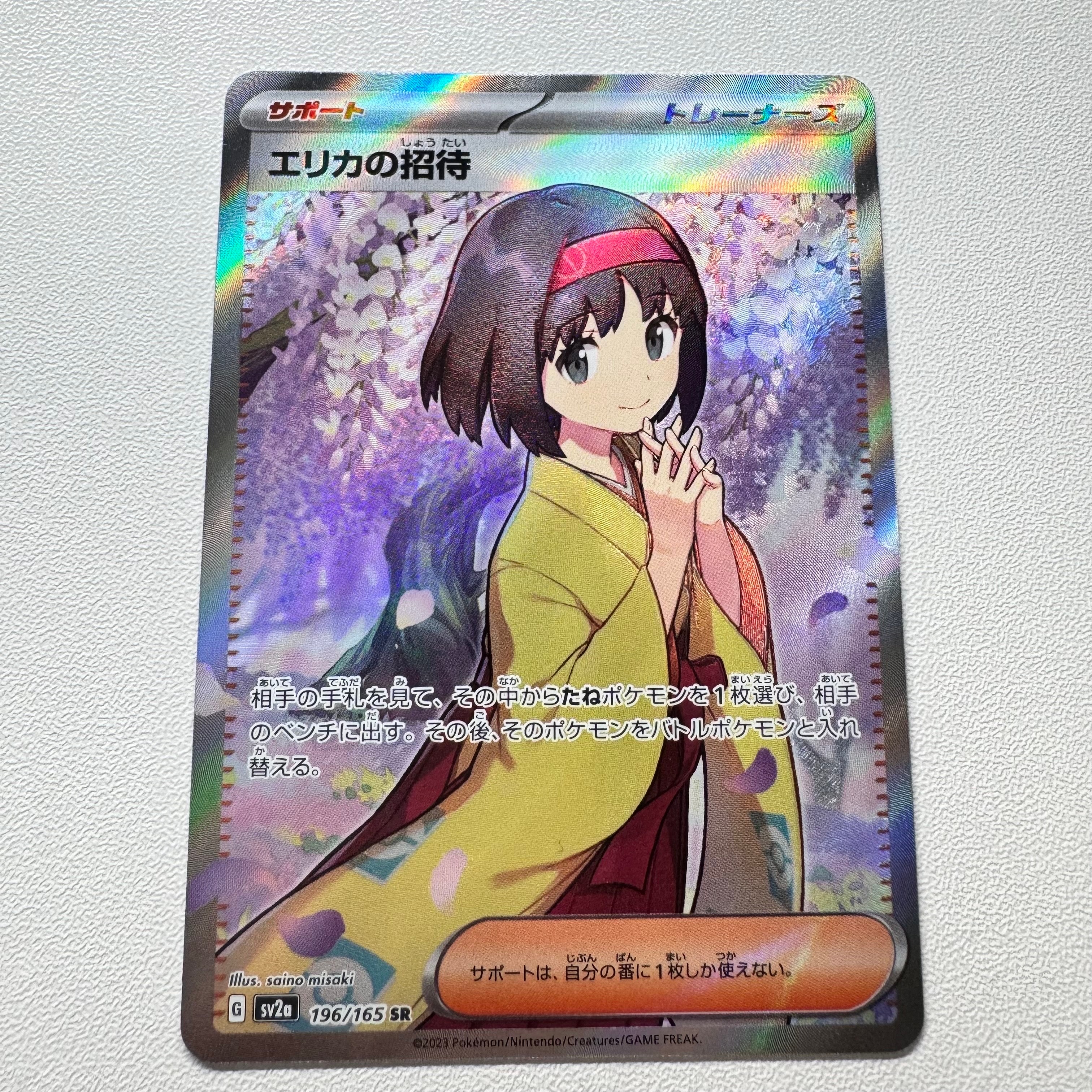 エリカの招待 SR[SV2a 196/165](強化拡張パック「ポケモンカード151」)