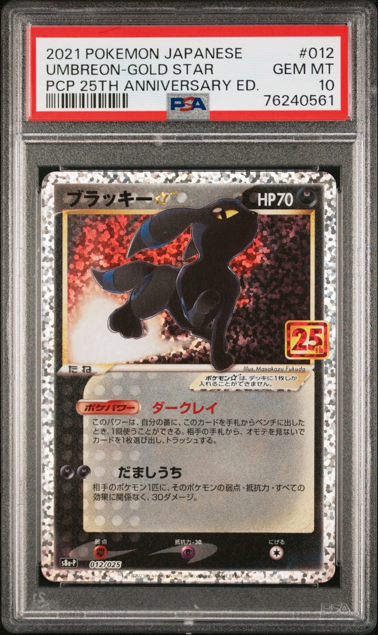 ブラッキー☆: プロモ[S8a-P 012/025](プロモカードパック 25th ANNIVERSARY edition)