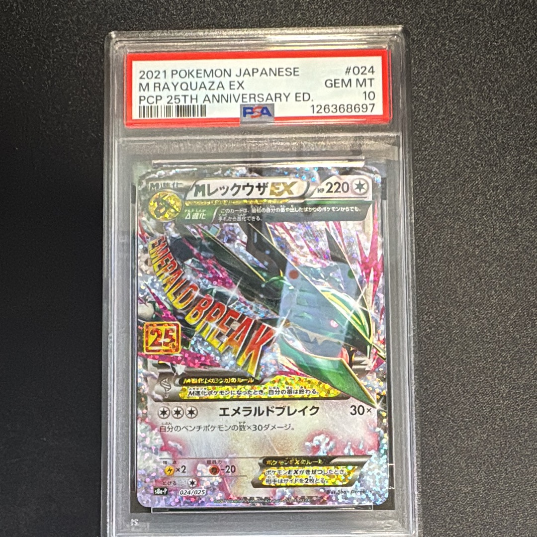 MレックウザEX: プロモ[S8a-P 024/025](プロモカードパック 25th ANNIVERSARY edition)
