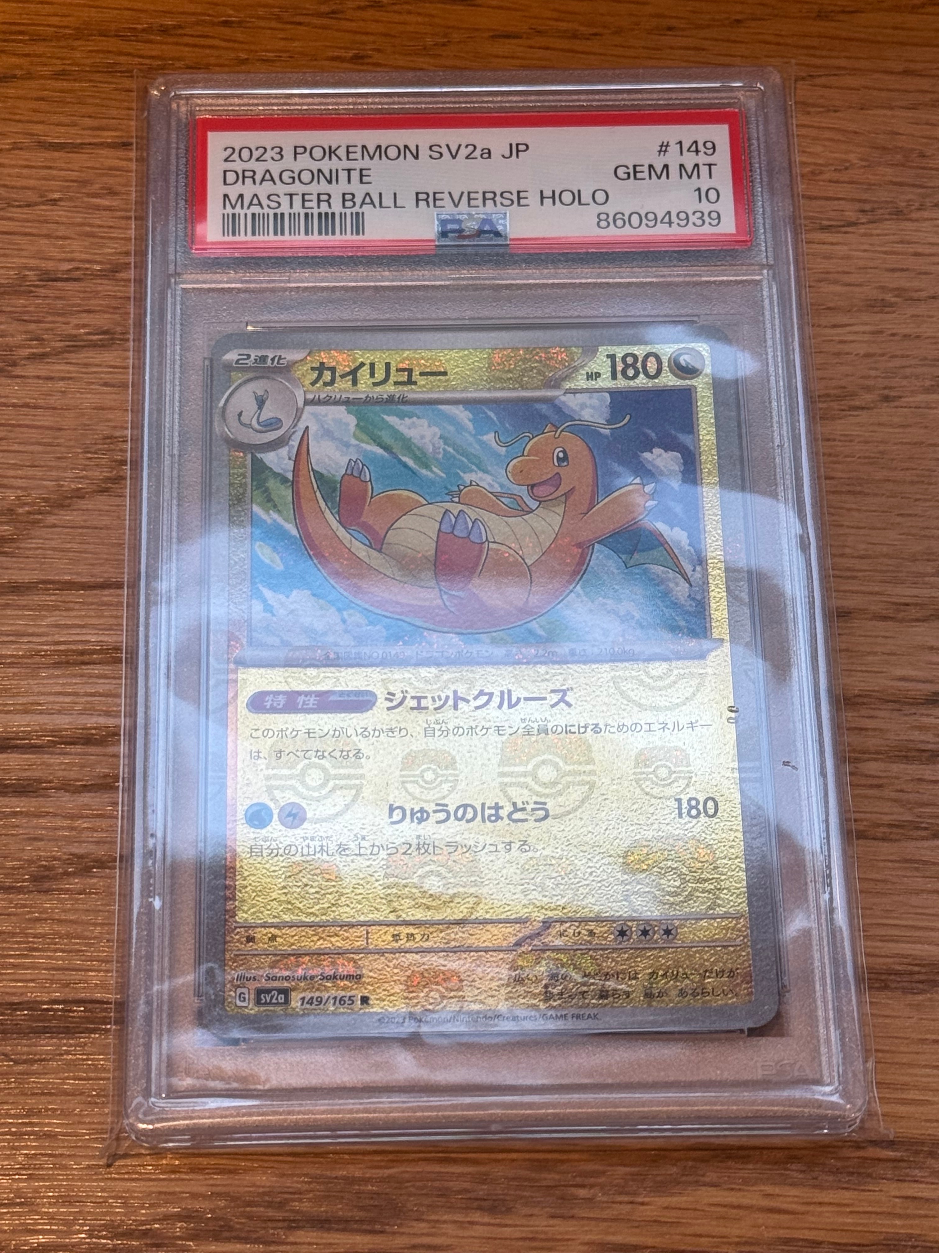 カイリュー R: マスターボールミラー[SV2a 149/165](強化拡張パック「ポケモンカード151」)