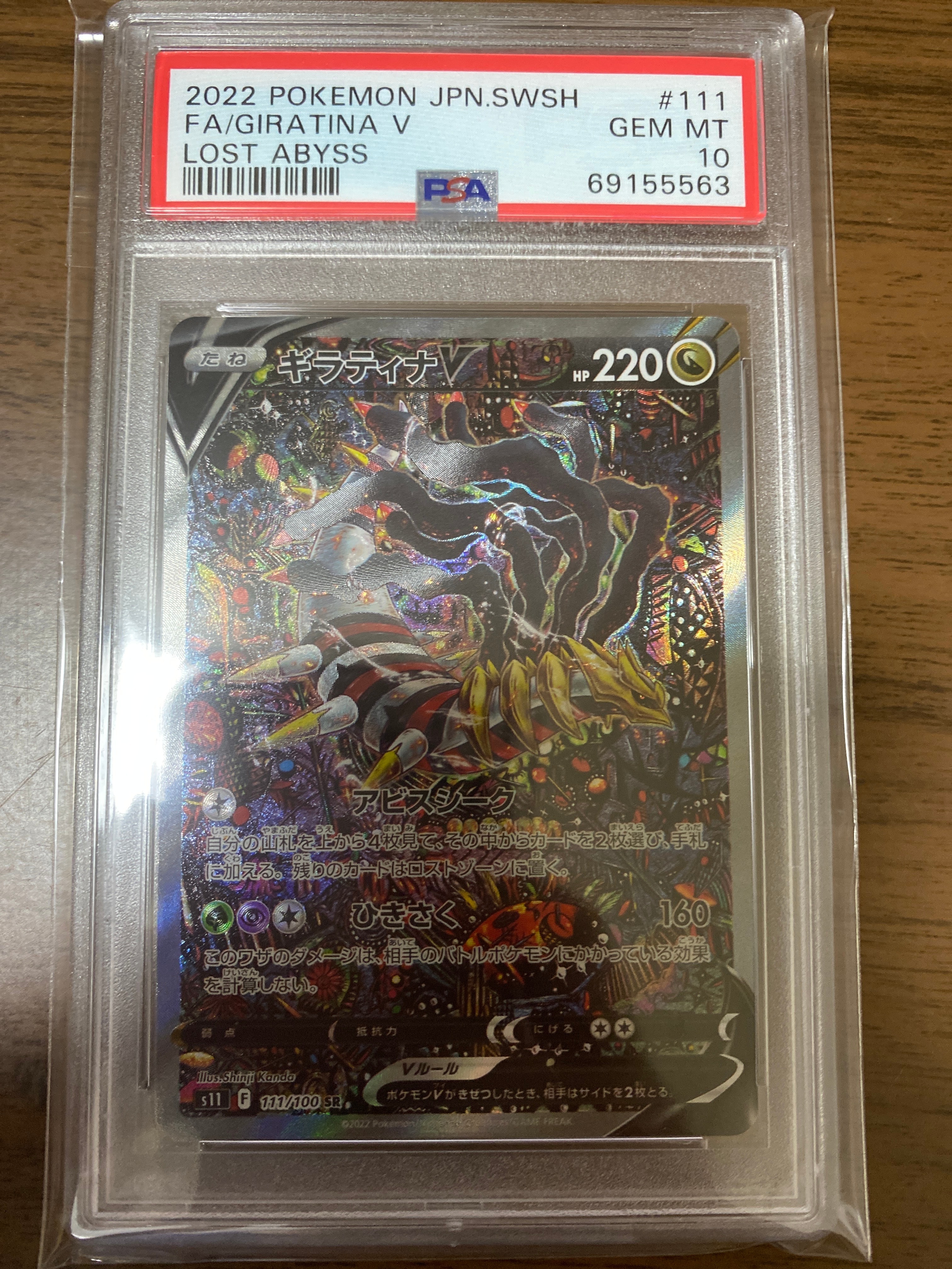 ギラティナV SR: SA[S11 111/100](拡張パック「ロストアビス」)