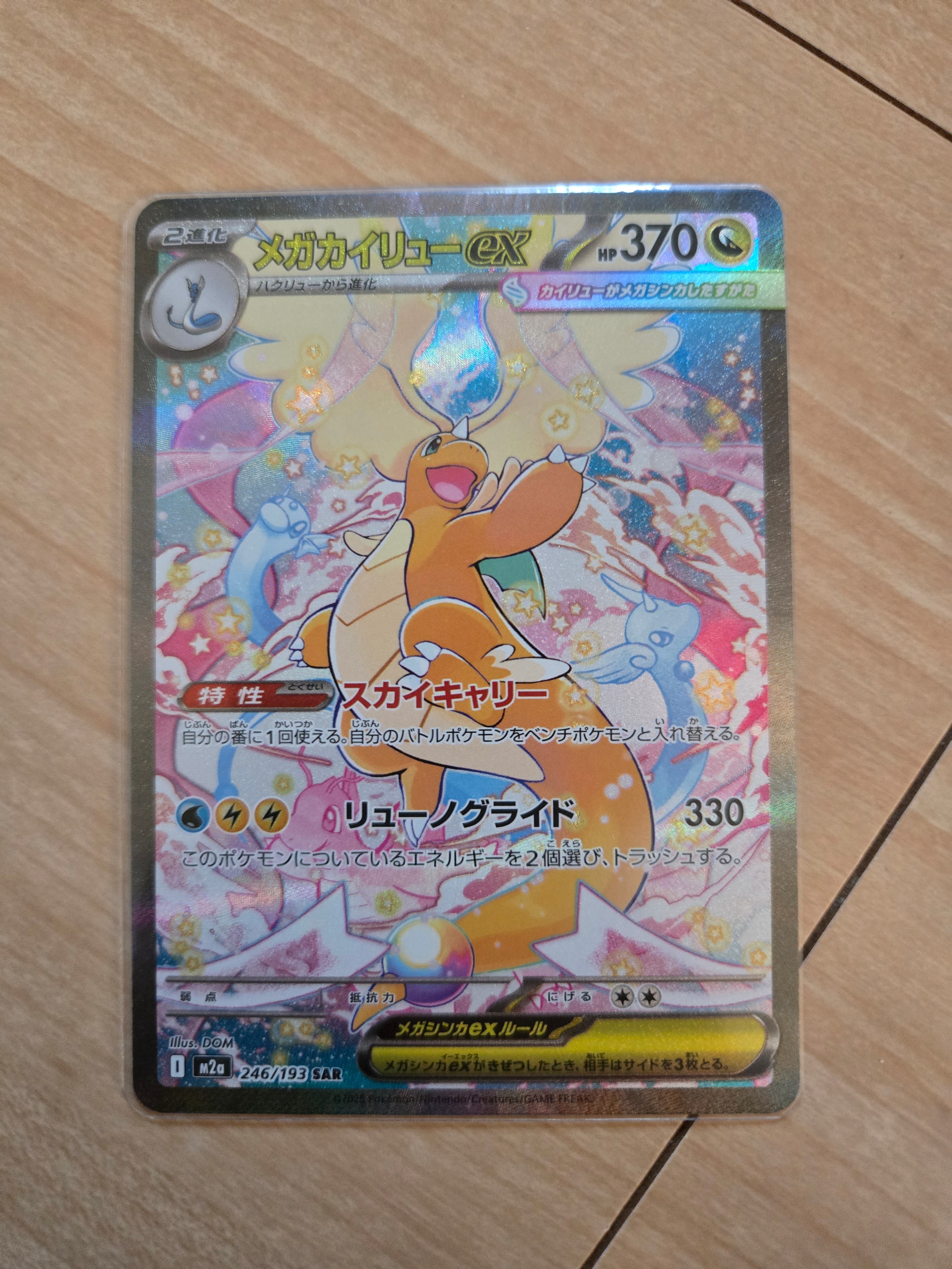 メガカイリューex SAR [M2a 246/193](ハイクラスパック「MEGAドリームex」)