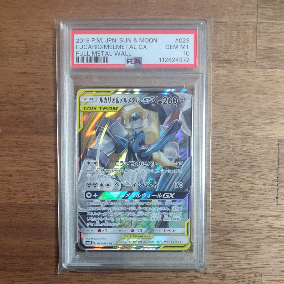 ルカリオ&メルメタルGX RR [SM9b 029/054](強化拡張パック「フルメタルウォール」)