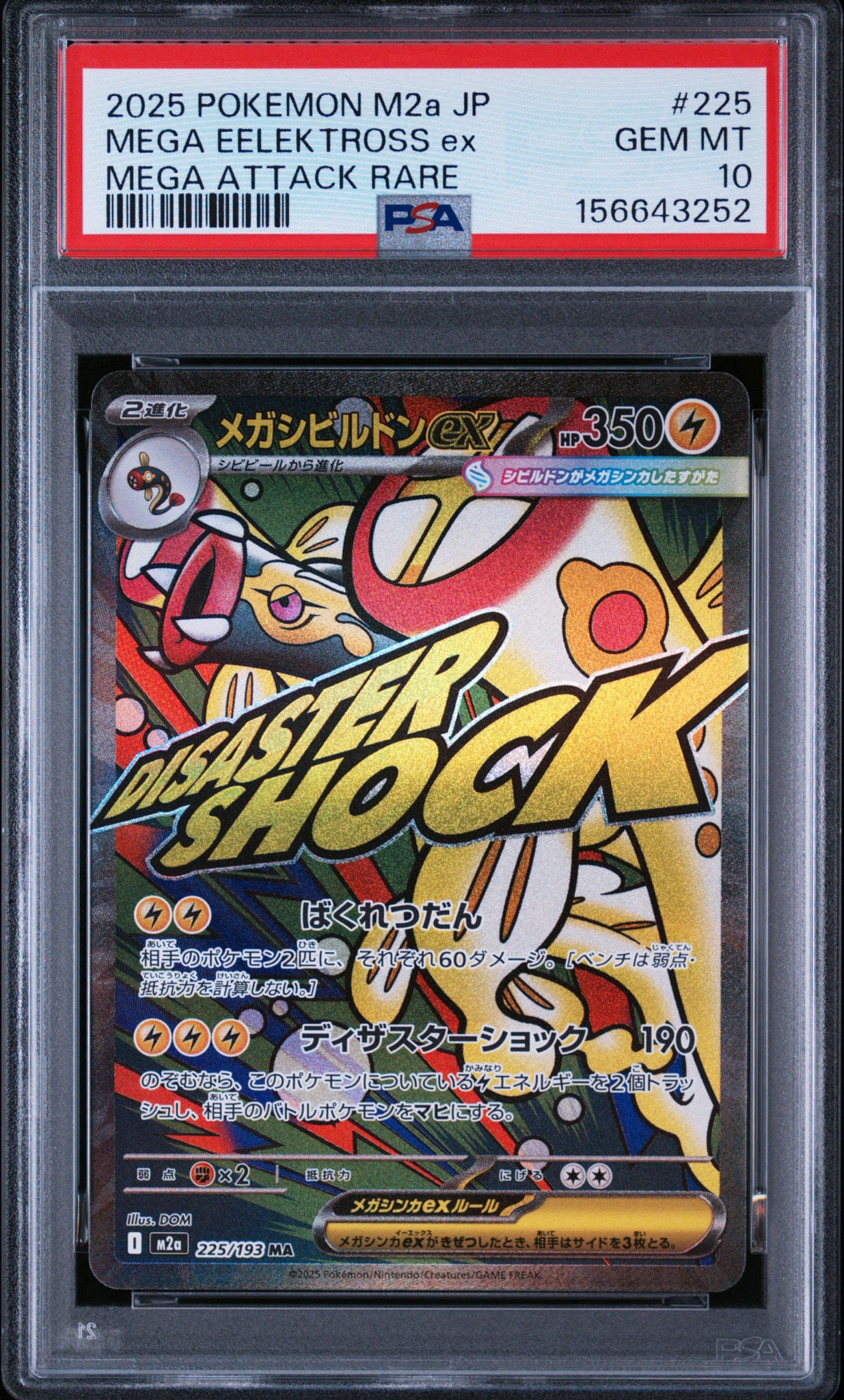 メガシビルドンex MA [M2a 225/193](ハイクラスパック「MEGAドリームex」)