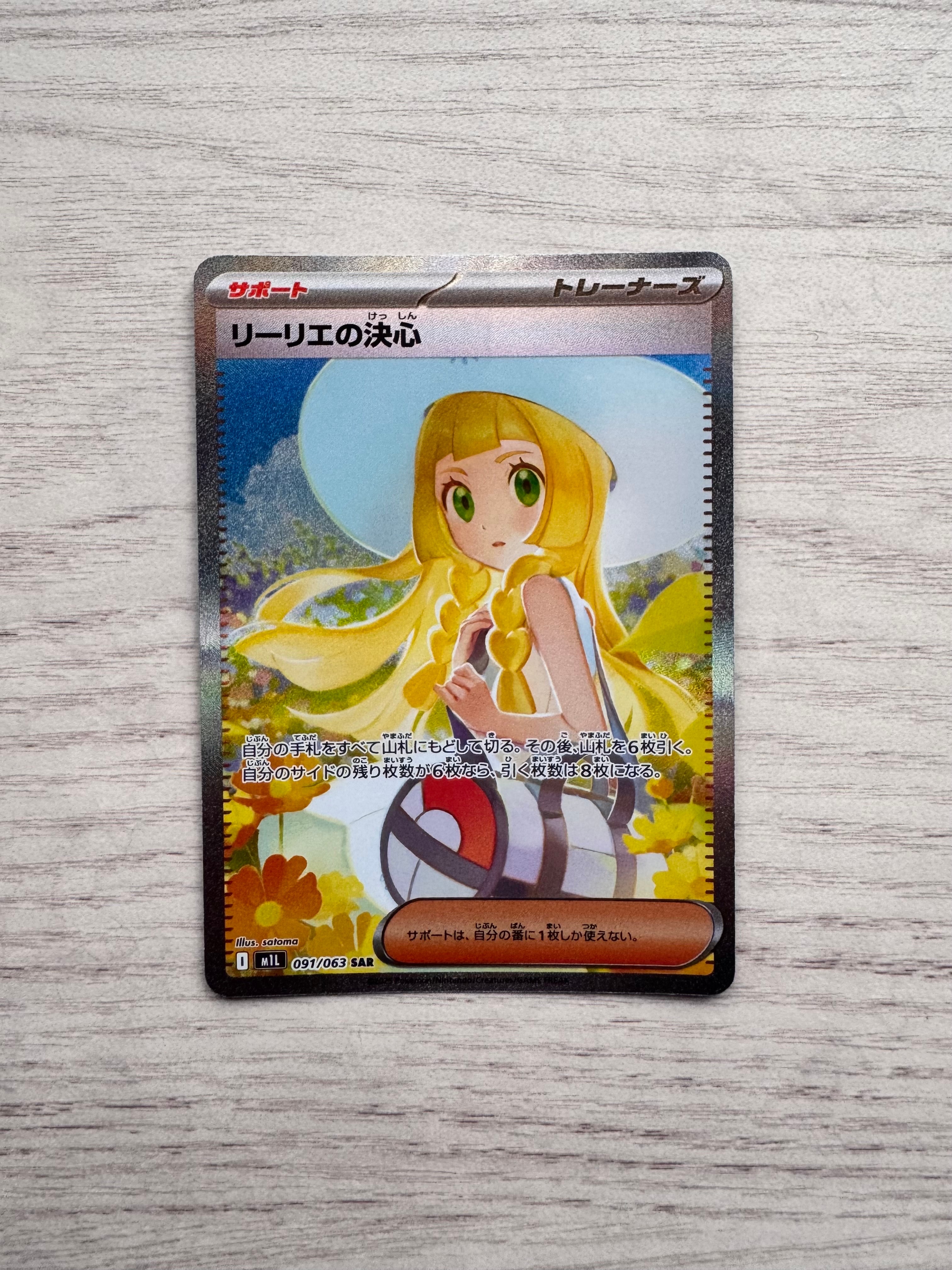 リーリエの決心 SAR [M1L 091/063](拡張パック「メガブレイブ」)