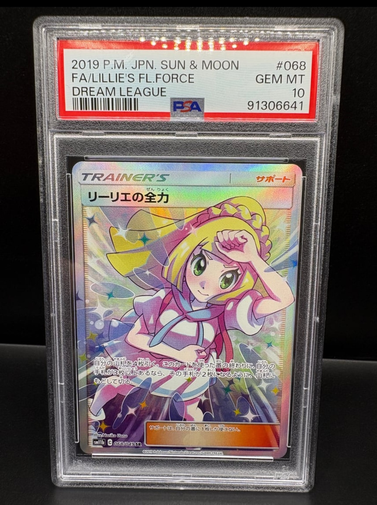 リーリエの全力 SR[SM11b 068/049](強化拡張パック「ドリームリーグ