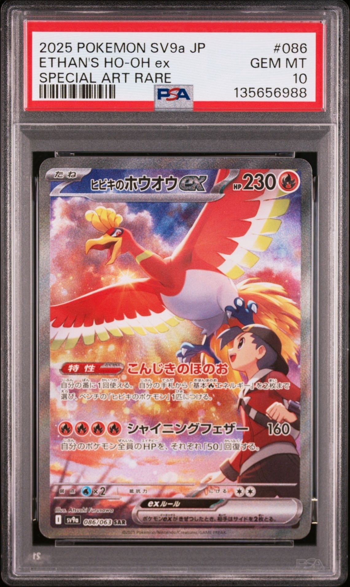 ヒビキのホウオウex SAR [SV9a 086/063](強化拡張パック「熱風のアリーナ」)