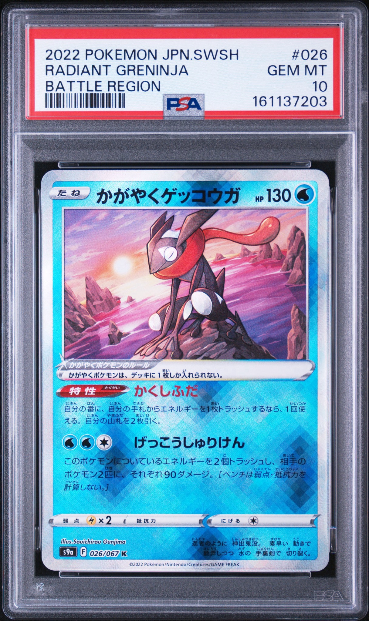 かがやくゲッコウガ K[S9a 026/067](強化拡張パック「バトルリージョン」)