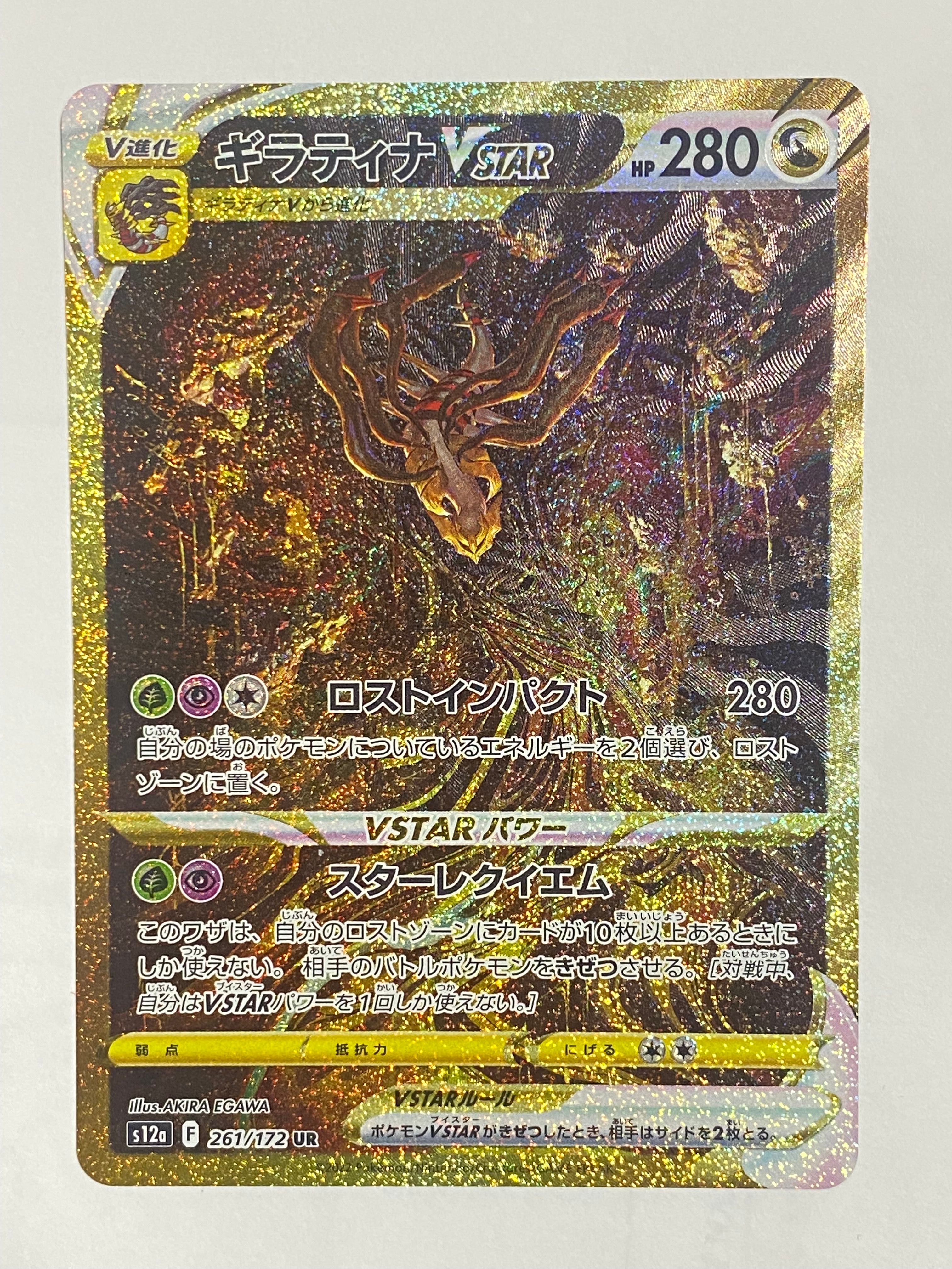 ギラティナVSTAR UR[s12a 261/172](ハイクラスパック「VSTARユニバース」)