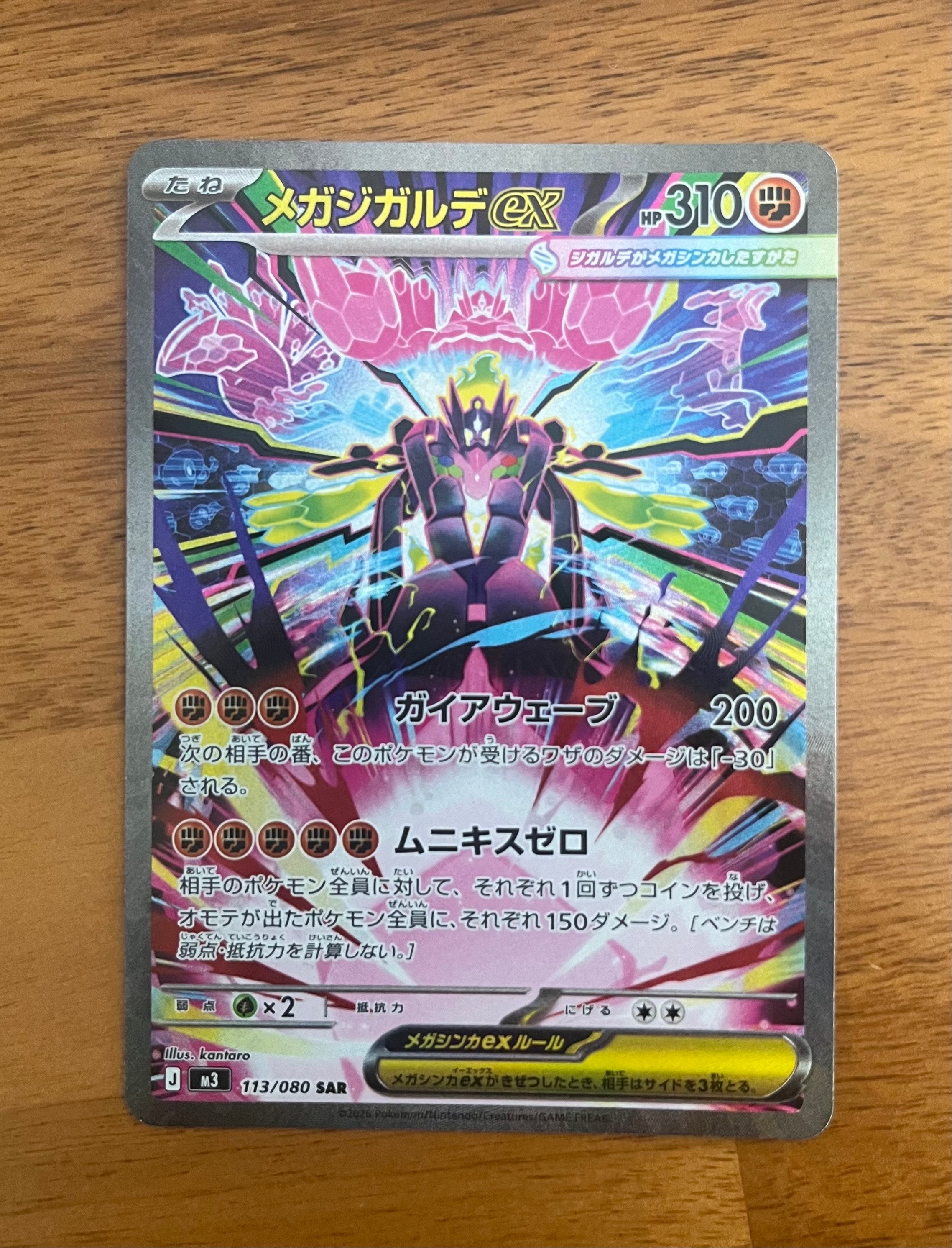 メガジガルデex SAR [M3 113/080](拡張パック「ムニキスゼロ」)