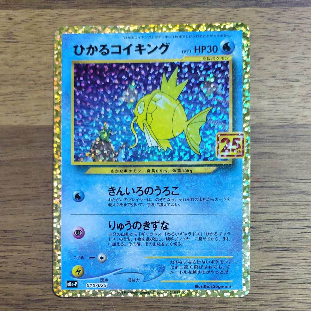 ひかるコイキング: プロモ[S8a-P 010/025](プロモカードパック 25th ANNIVERSARY edition)