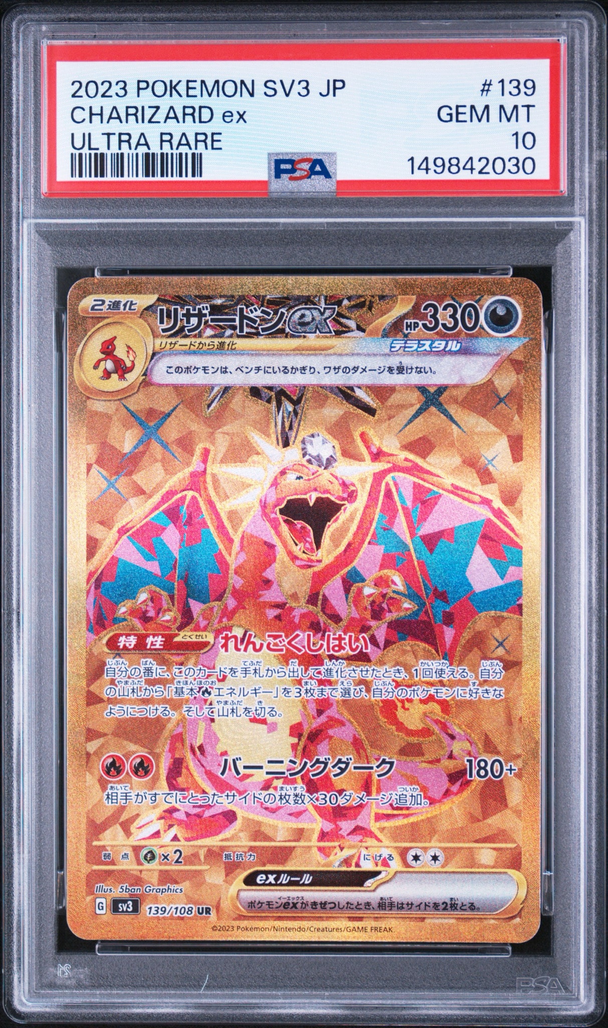 リザードンex UR[SV3 139/108](拡張パック「黒炎の支配者」)