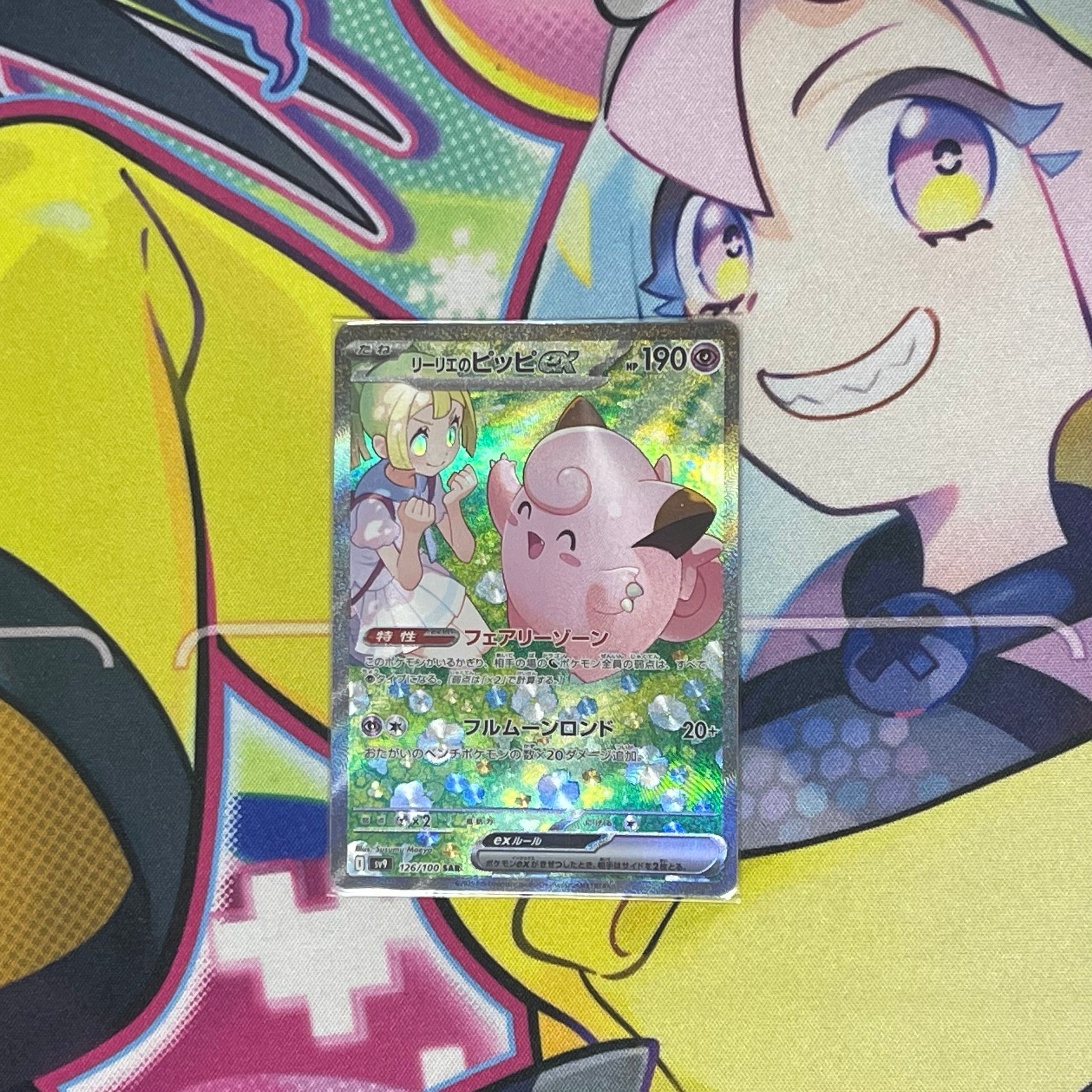 リーリエのピッピex SAR [SV9 126/100](拡張パック「バトルパートナーズ」)