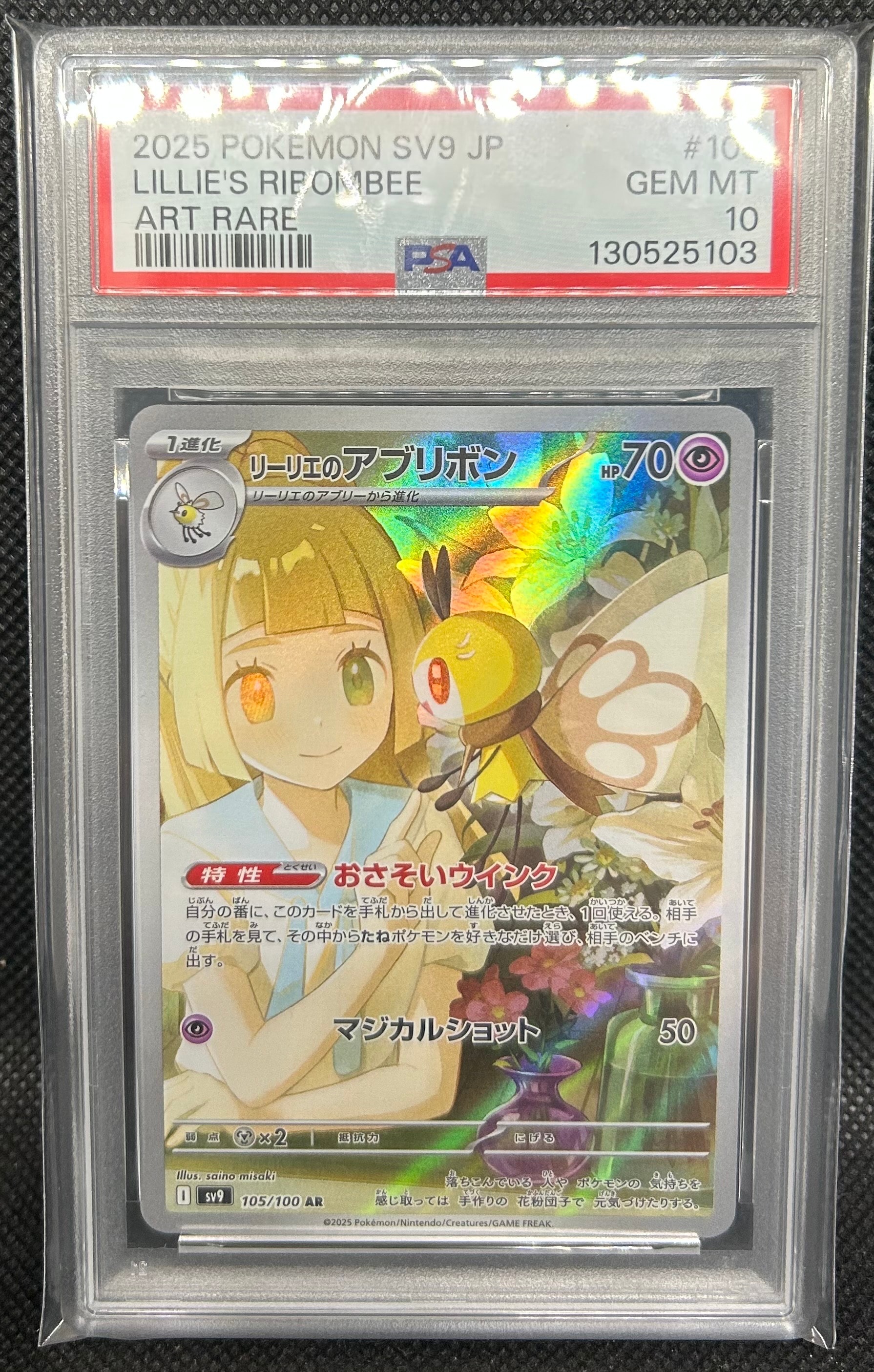 リーリエのアブリボン AR [SV9 105/100](拡張パック「バトルパートナーズ」)