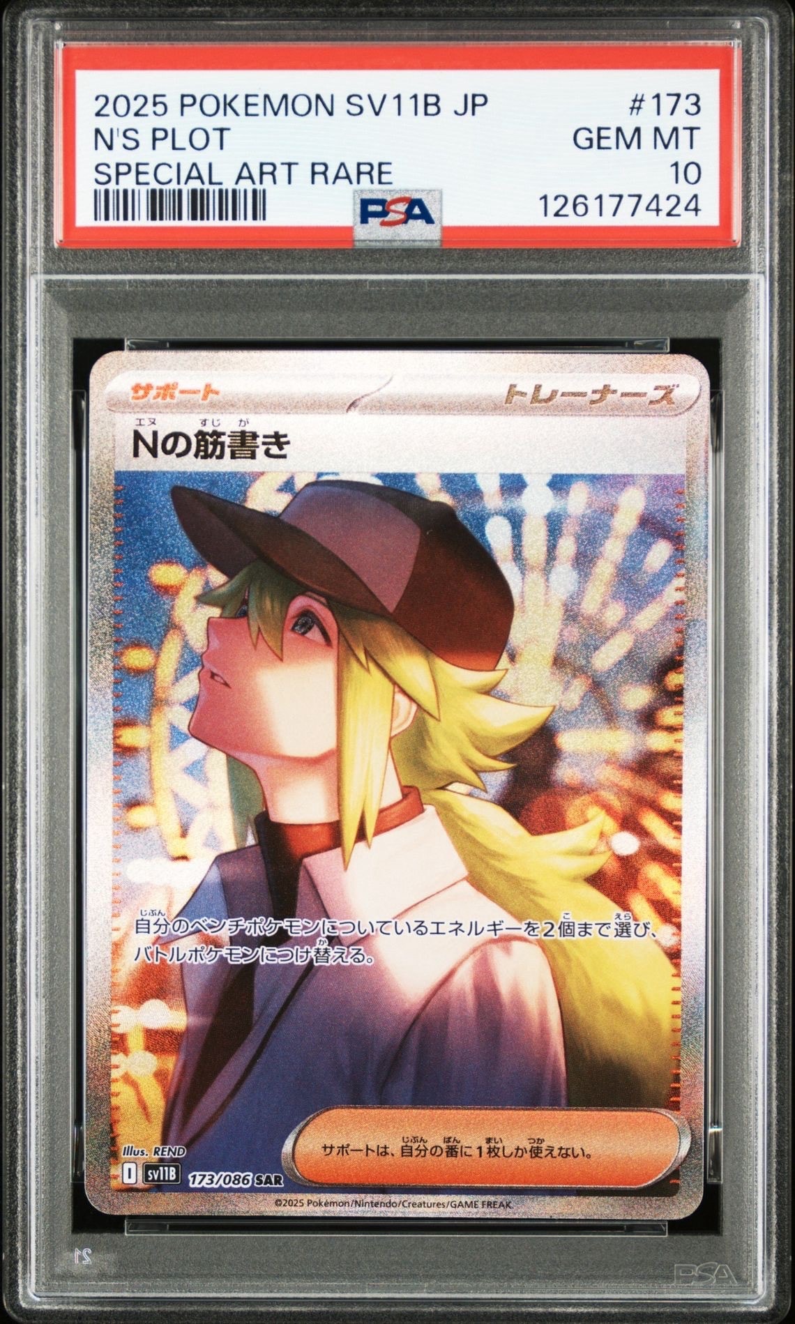 Nの筋書き SAR [SV11B 173/086](拡張パック「ブラックボルト」)