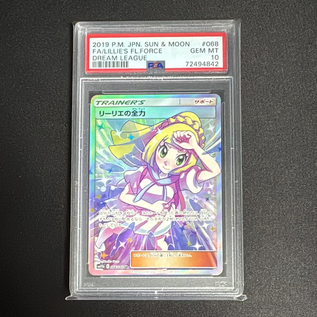 リーリエの全力SR SM11b ドリームリーグ PSA10 リーリエの全力 SR[SM11b 068/049](強化拡張パック「ドリームリーグ