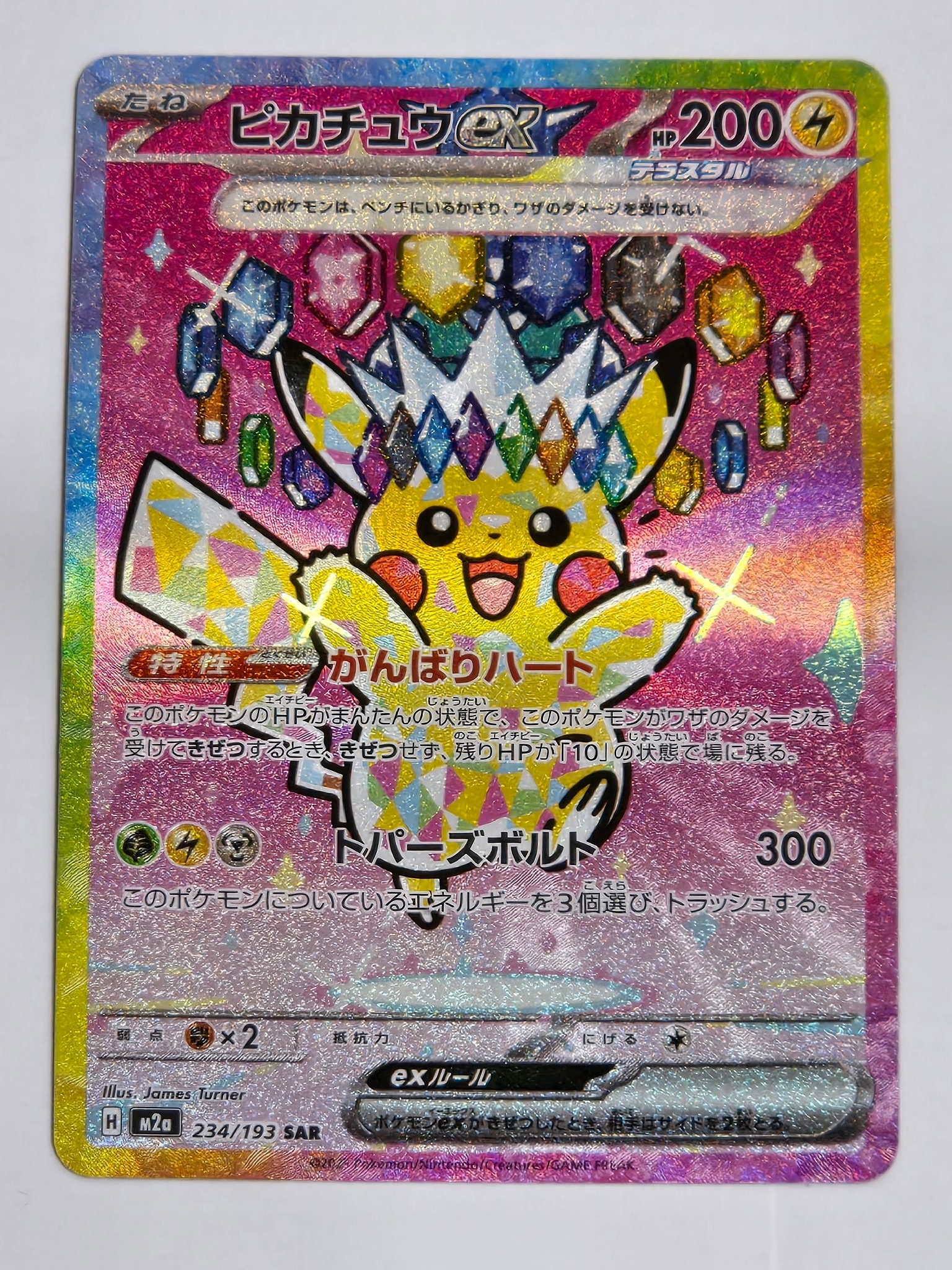 ピカチュウex SAR ② 美品 ピカチュウex SAR [M2a 234/193](ハイクラスパック「MEGAドリームex