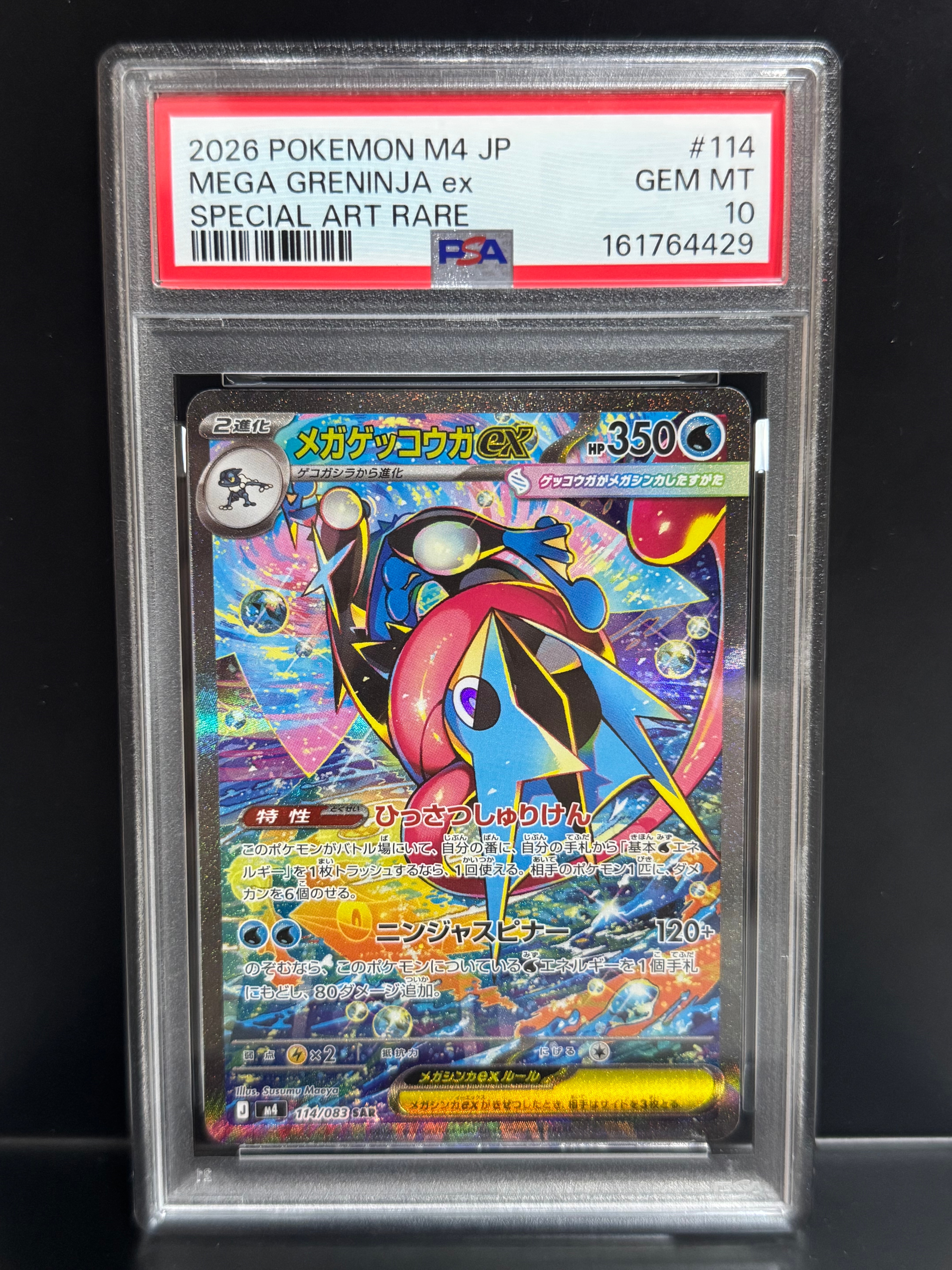 メガゲッコウガex SAR [M4 114/083](拡張パック「ニンジャスピナー」)
