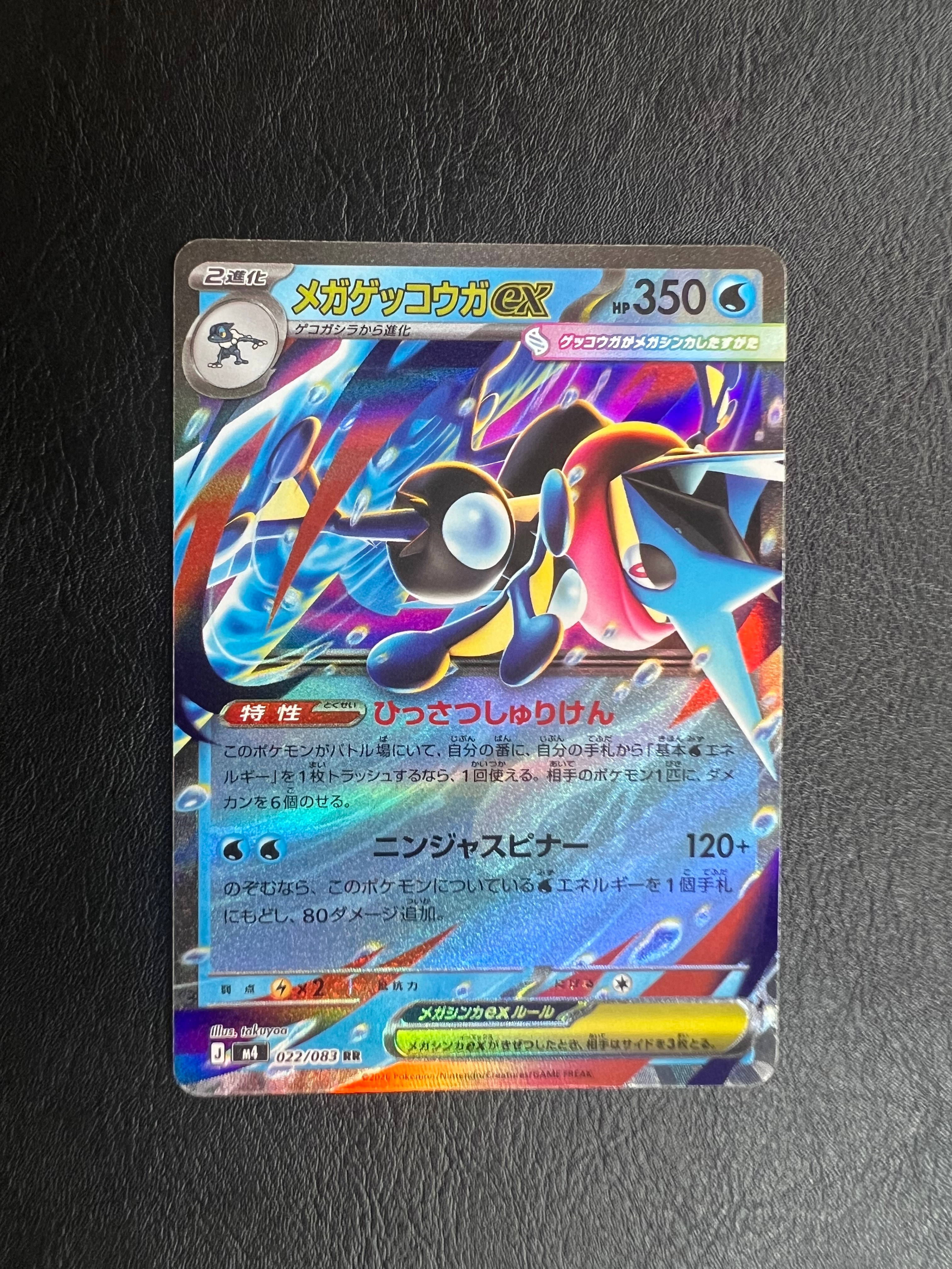 メガゲッコウガex RR [M4 022/083](拡張パック「ニンジャスピナー」)