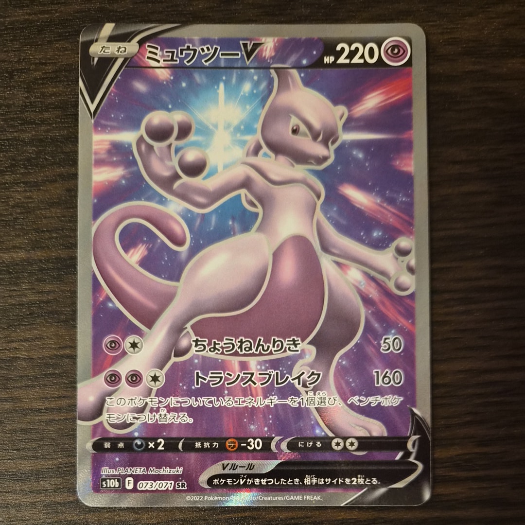 ミュウツーV SR[S10b 073/071](強化拡張パック「Pokemon GO」)